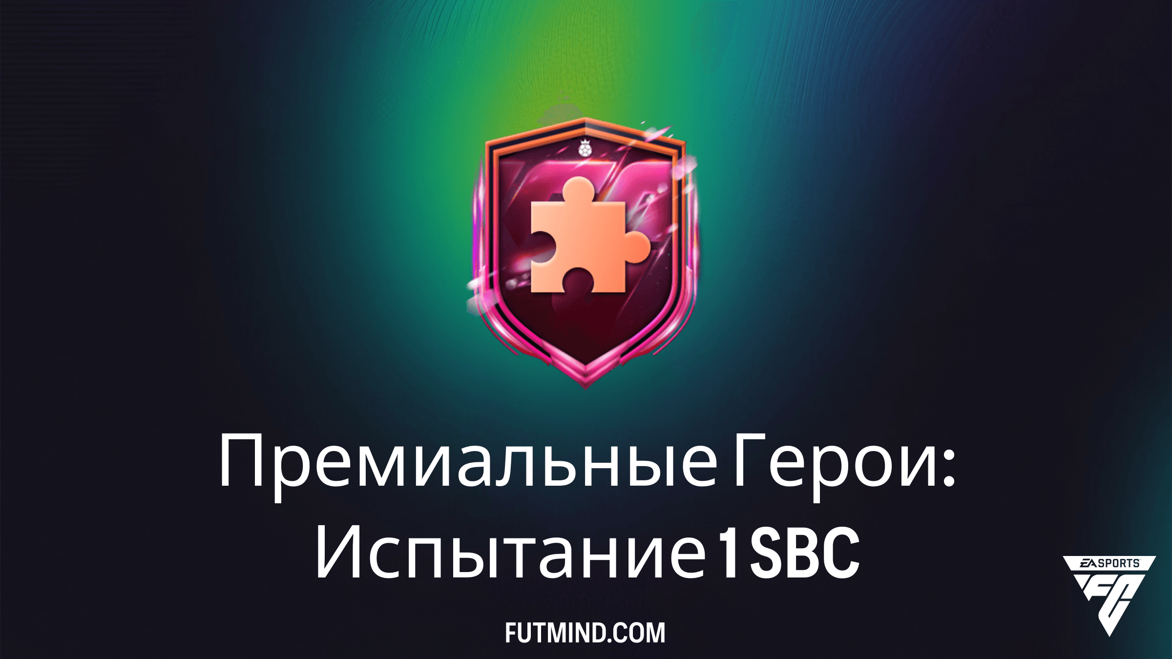 FC 26: Как выполнить SBC Премиальные Герои: Испытание 1 — Самое дешевое решение