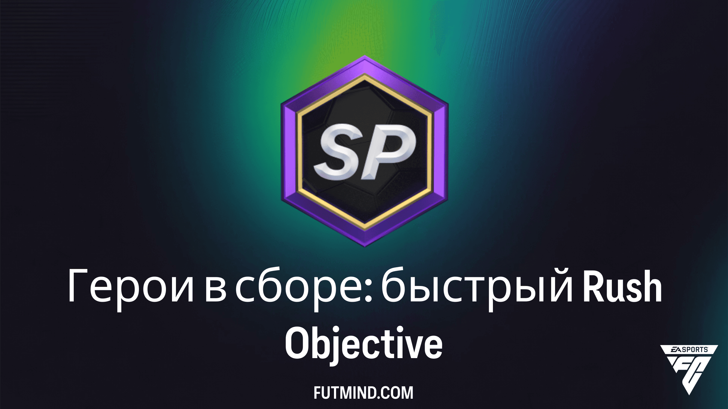 Герои в сборе: быстрый Rush в FC 26 — гайд по выполнению SBC