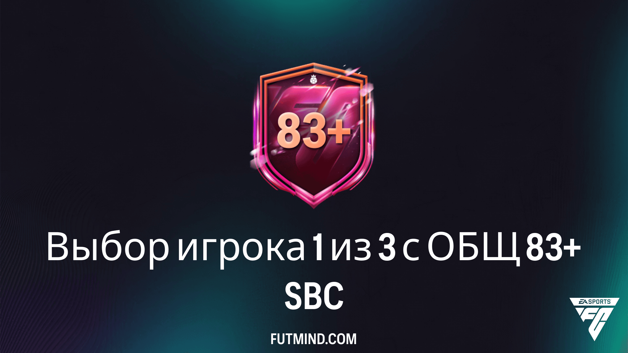 SBC Выбор игрока 1 из 3 с ОБЩ 83+ в FC 26: Лучший способ фарма высокорейтинговых карт