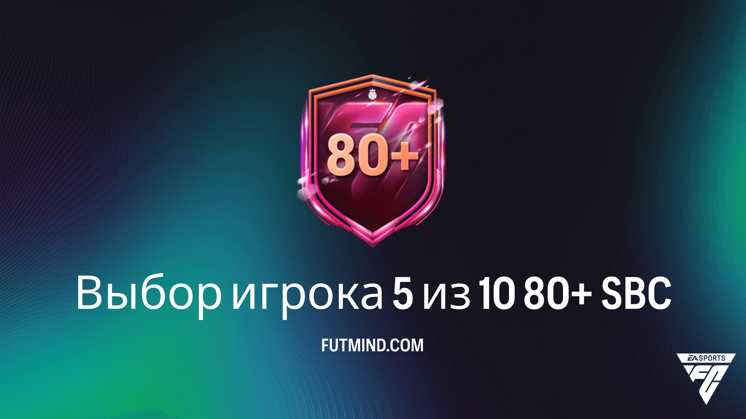 SBC Выбор игрока 5 из 10 80+ в FC 26: Самый выгодный способ прокачать состав