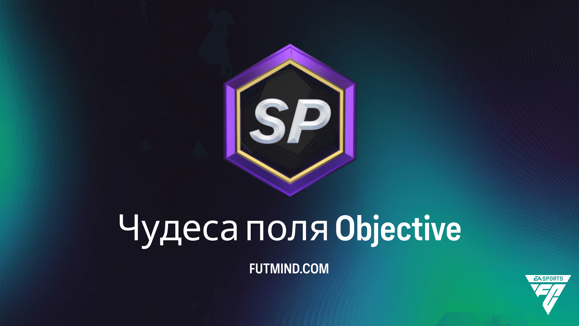 Чудеса поля в FC 26: Полный гайд по выполнению SBC и обзору наград