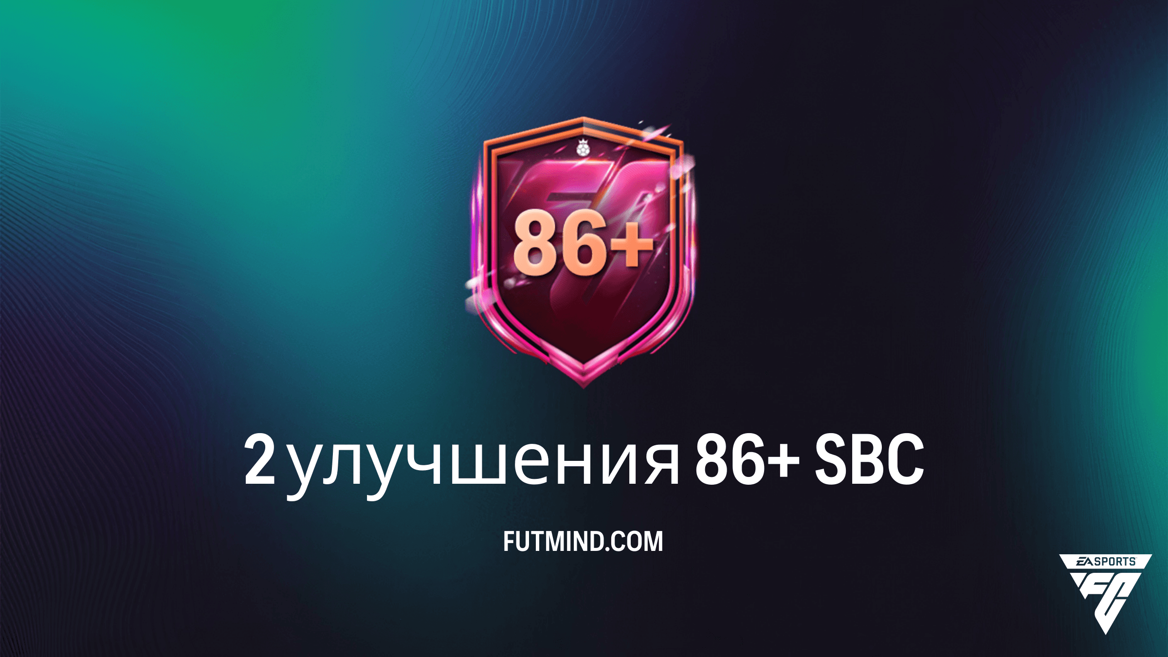 2 улучшения 86+ в FC 26: Как выполнить это SBC и стоит ли оно того?
