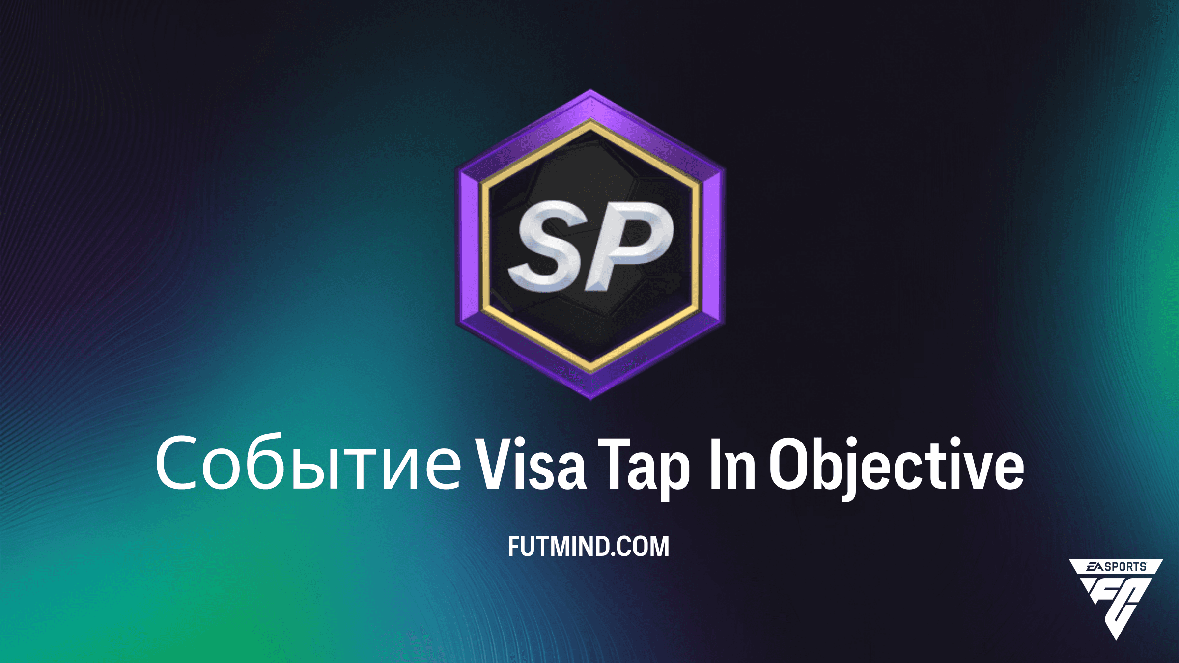 Событие Visa Tap In в FC 26: Как получить набор 10 игроков 86+