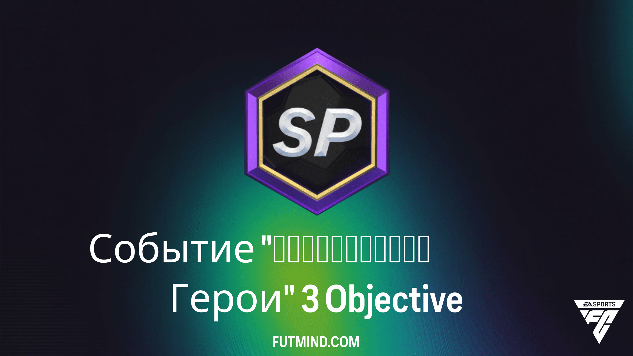 Как выполнить Событие "Премиальные Герои" 3 в FC 26: Полный гайд и награды