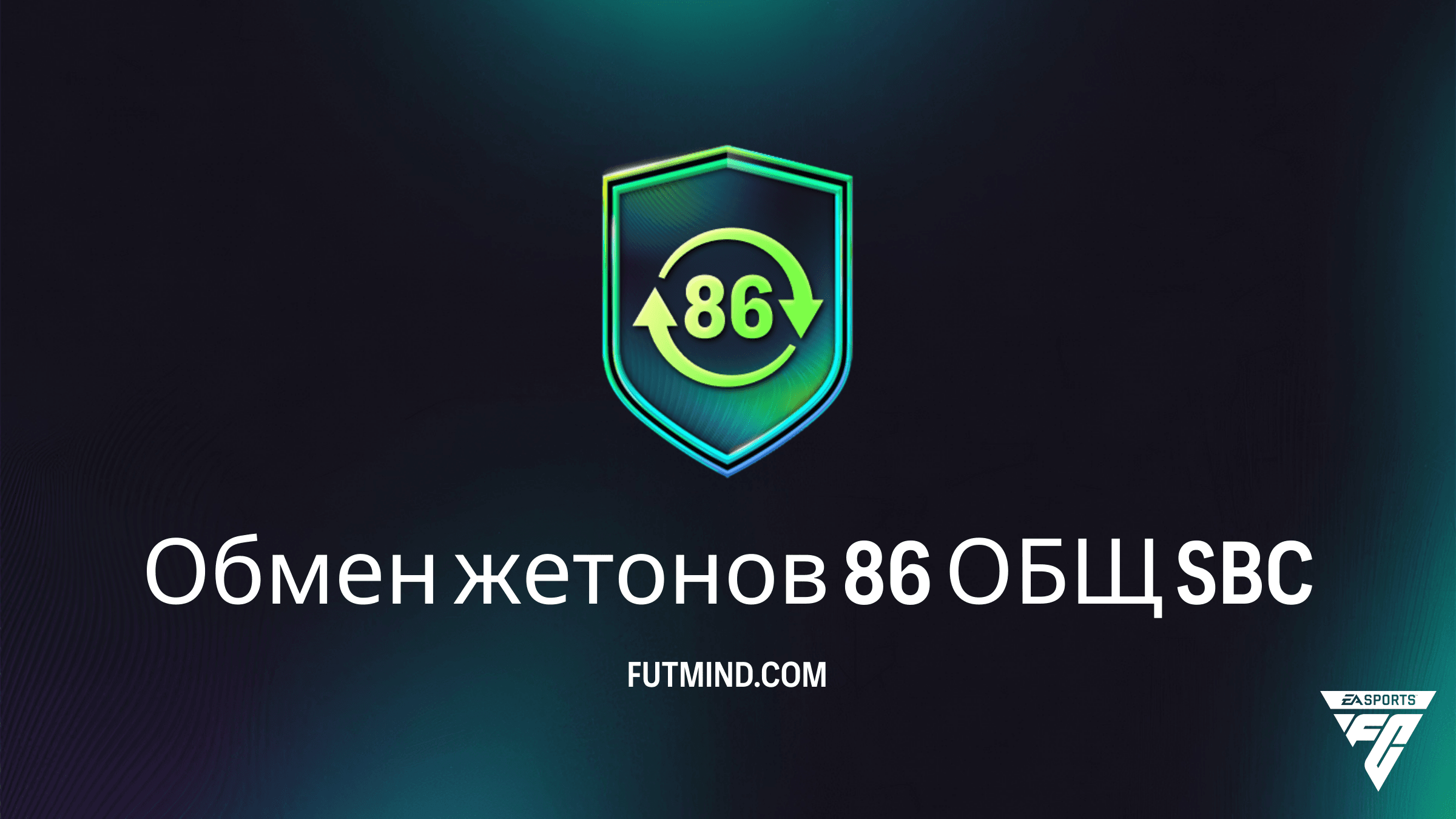 Обмен жетонов 86 ОБЩ в FC 26: требования, цена и анализ наград