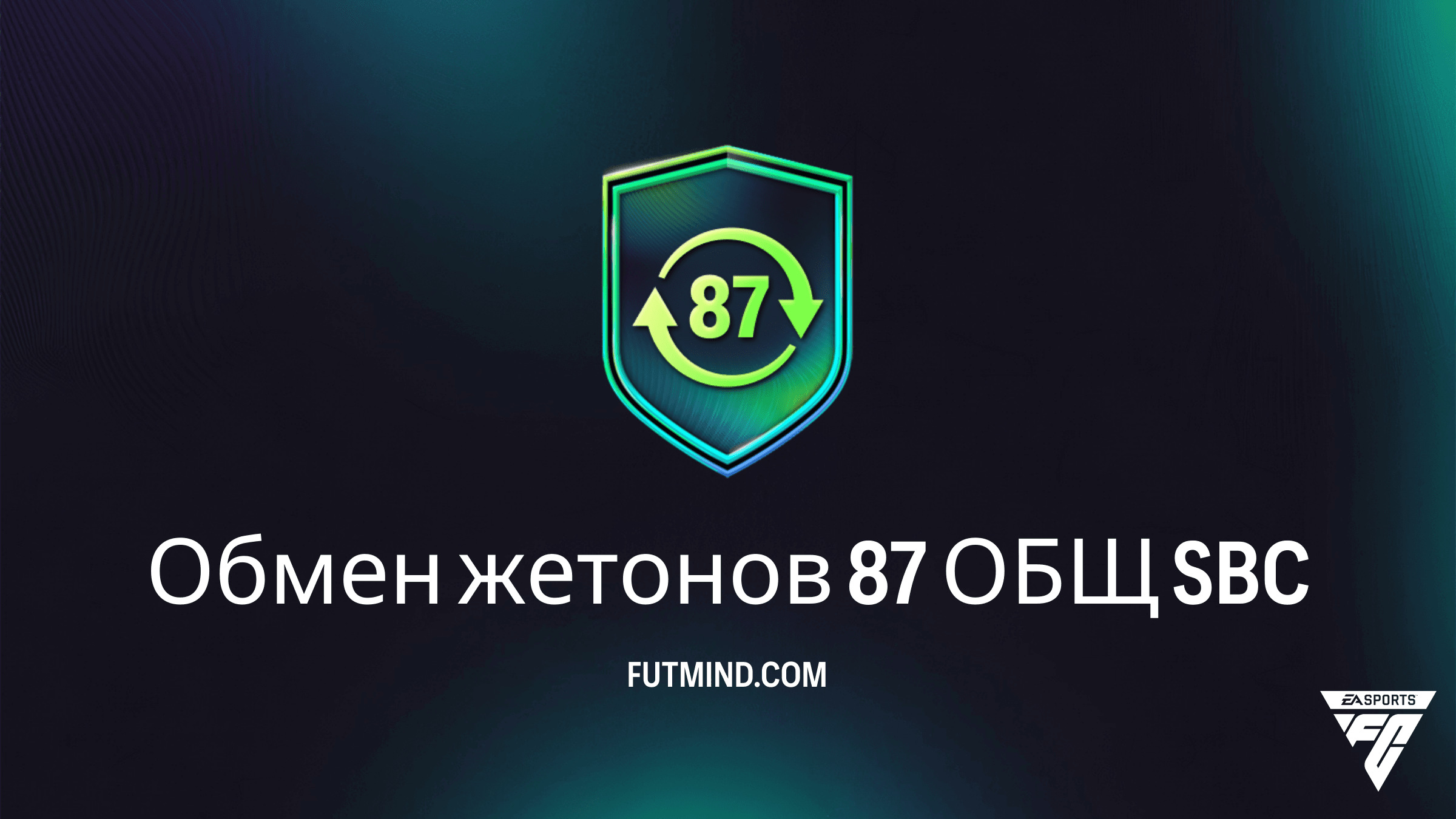 Обмен жетонов 87 ОБЩ в FC 26: Как получить 30 жетонов Фестиваля футбола