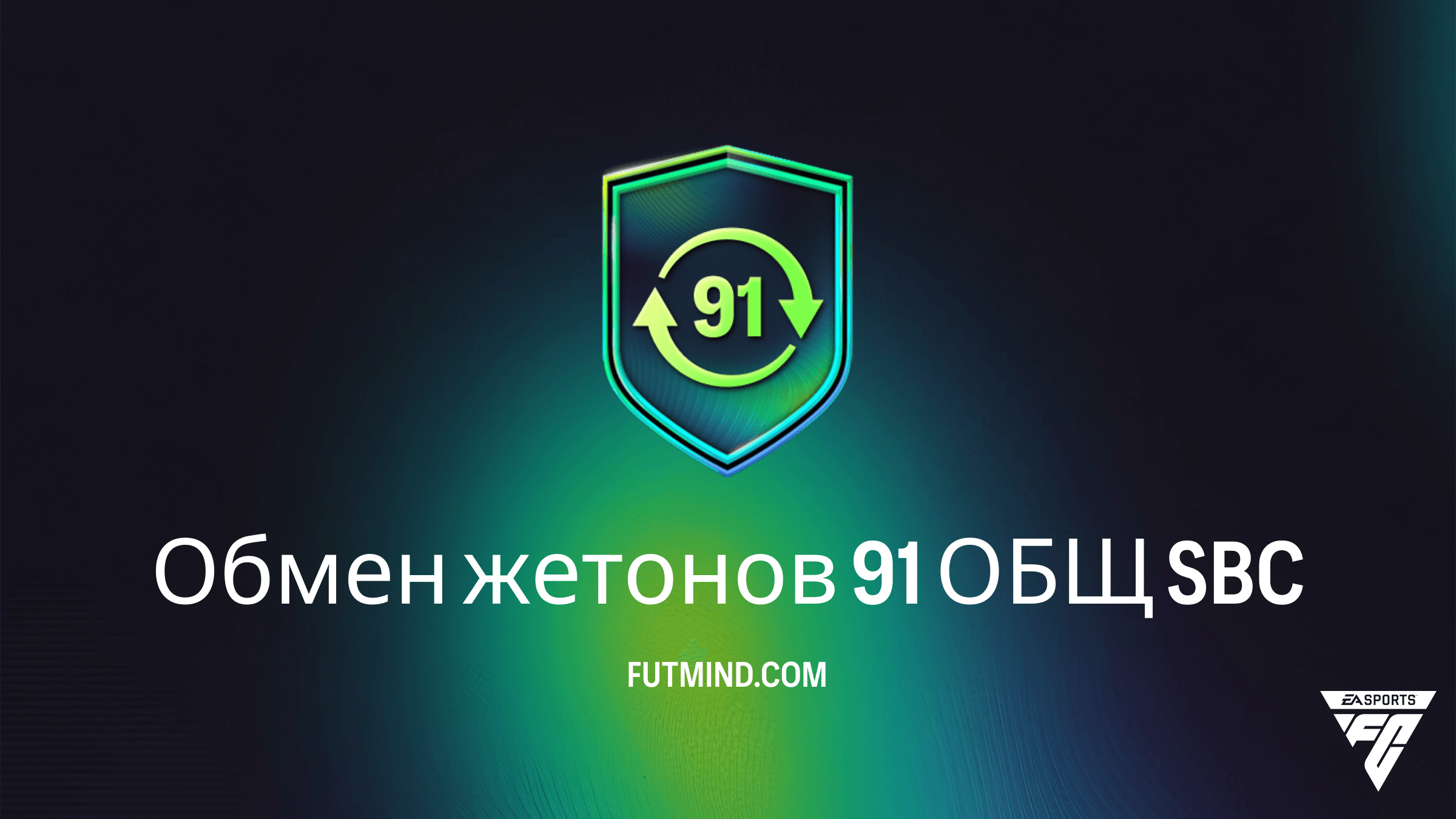 Как выполнить SBC Обмен жетонов 91 ОБЩ в FC 26: Стоимость и прохождение