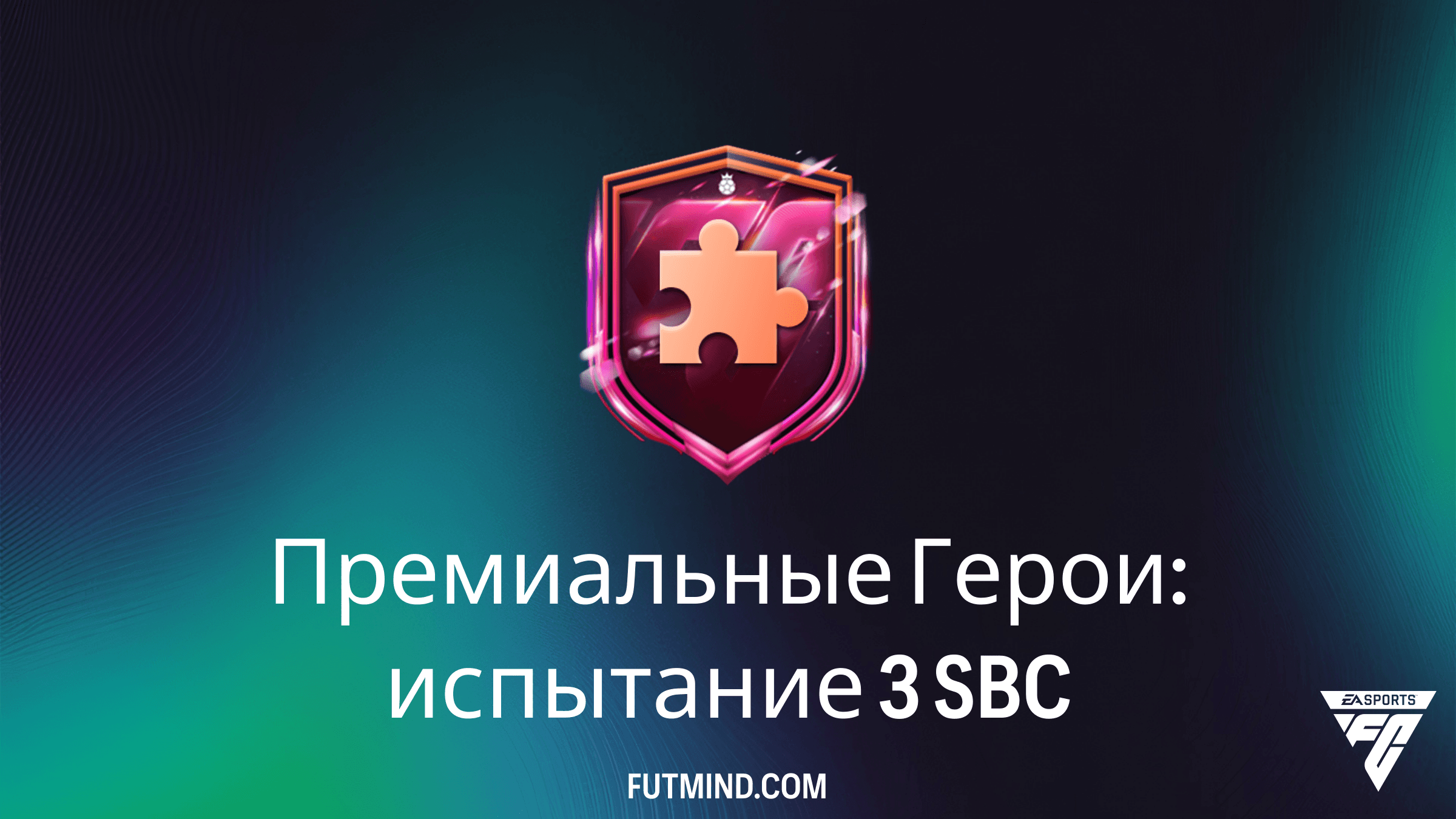 Премиальные Герои: испытание 3 в FC 26 – Как собрать и стоит ли оно того?