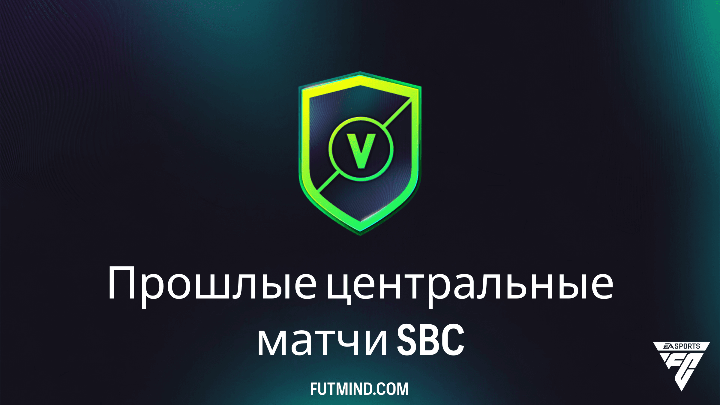 Прошлые центральные матчи в FC 26: Полный гайд по SBC и обзор наград