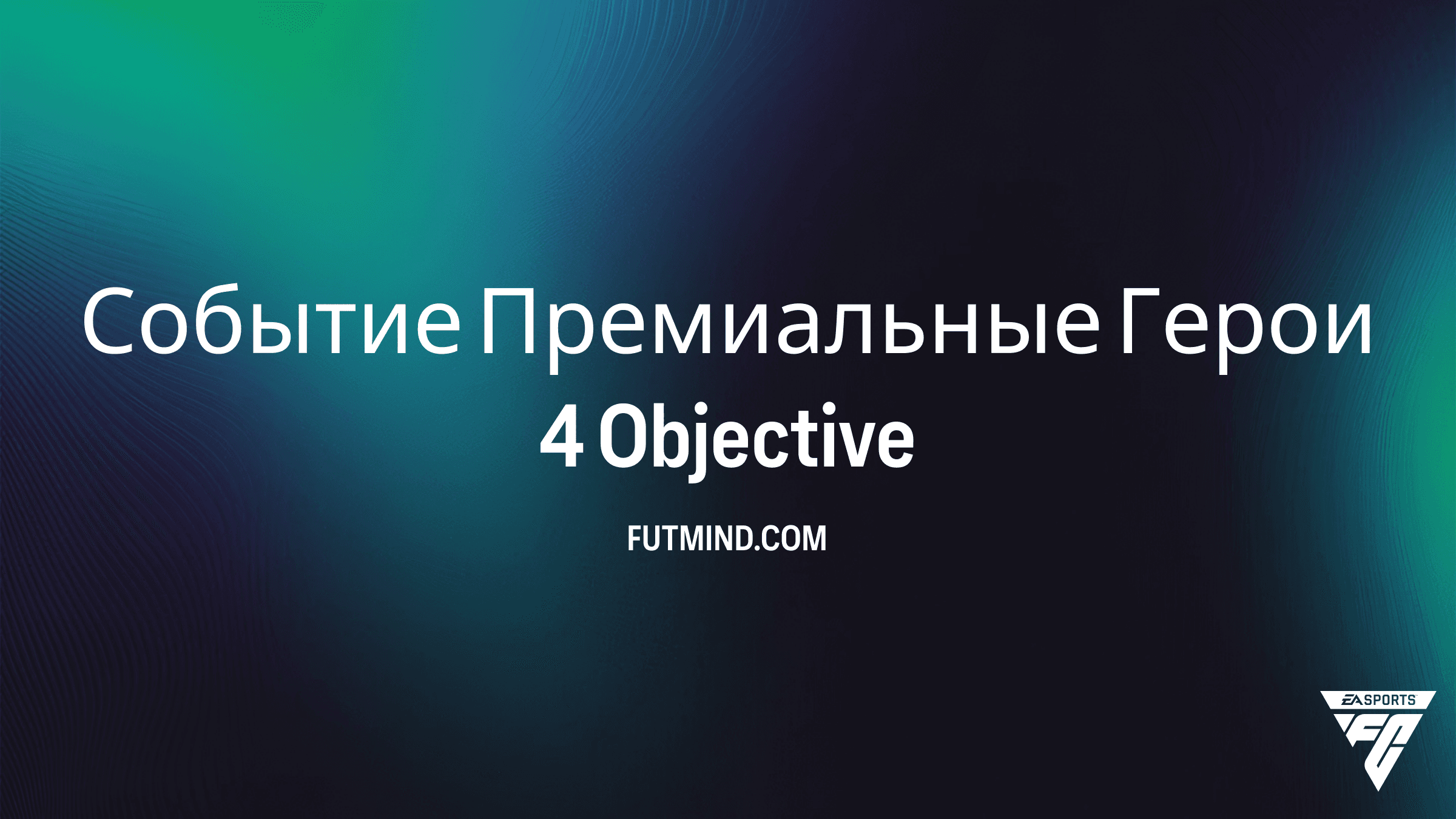 Событие Премиальные Герои 4 в FC 26: Полное руководство по выполнению задания