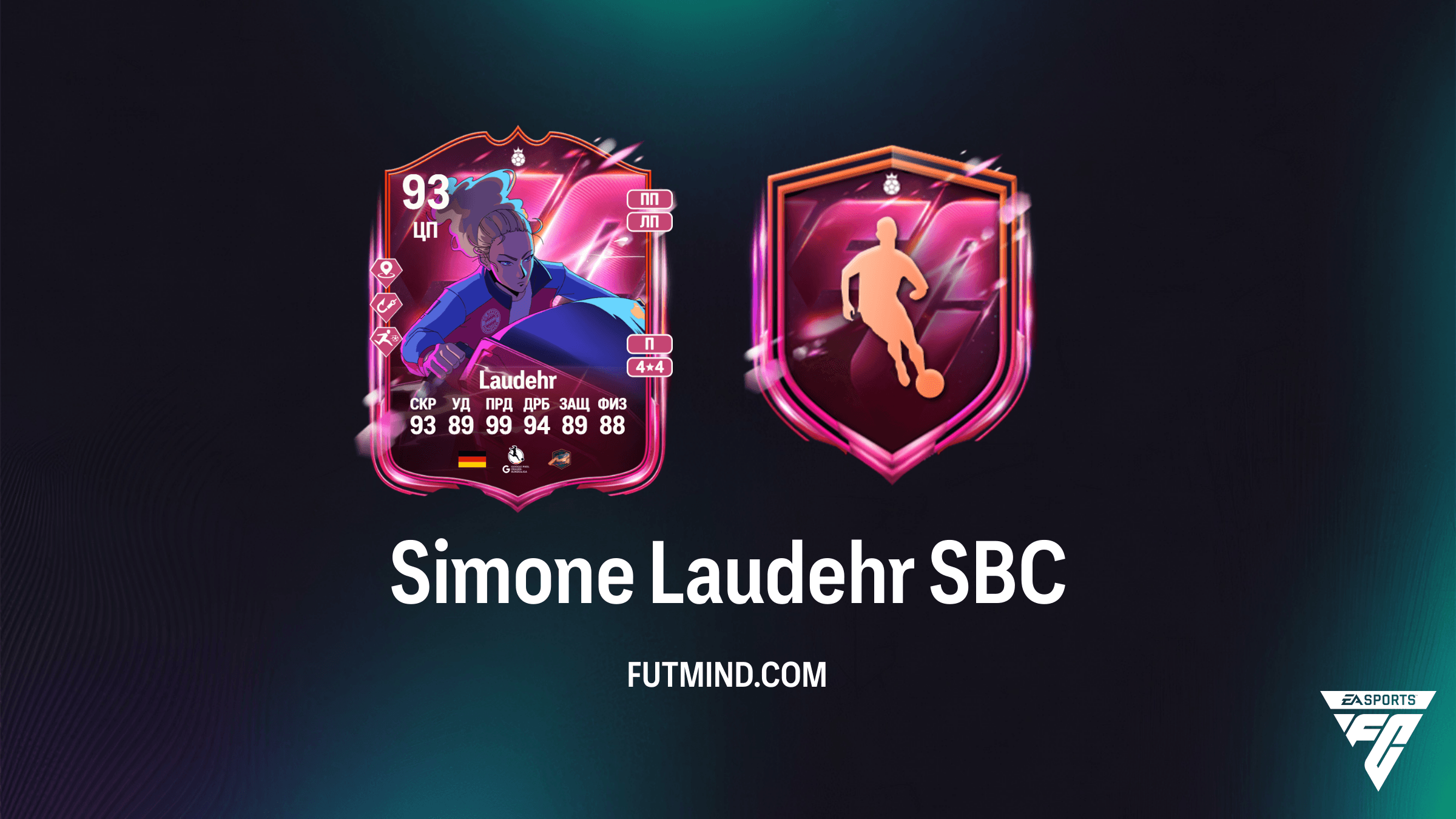 Simone Laudehr Premium Hero SBC в FC 26: Обзор, Характеристики и Решение