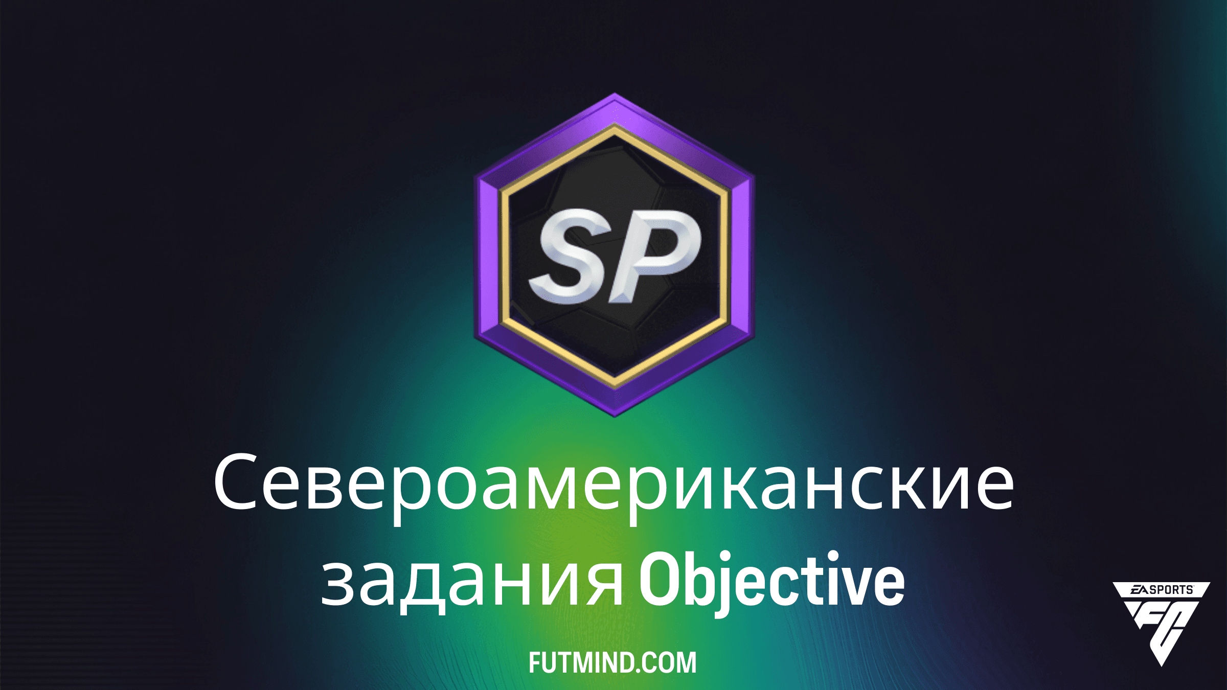 Как выполнить Североамериканские задания в FC 26: полное руководство