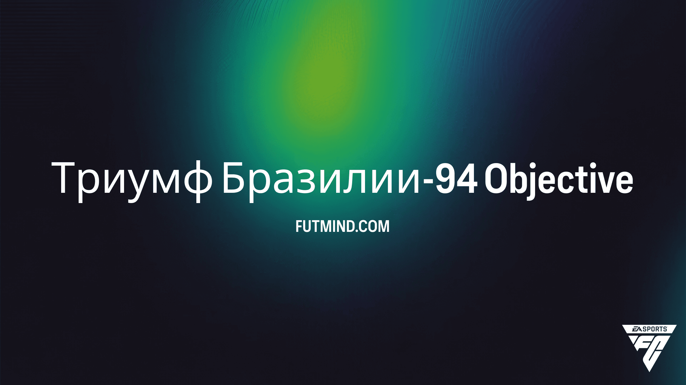Как завершить SBC Триумф Бразилии-94 в FC 26: Требования и награды