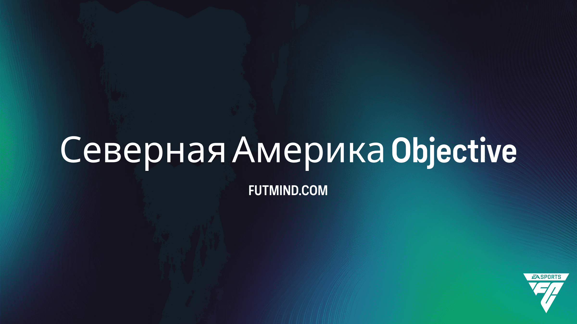 FC 26: Как выполнить задания «Северная Америка» и получить 88+ Player Picks