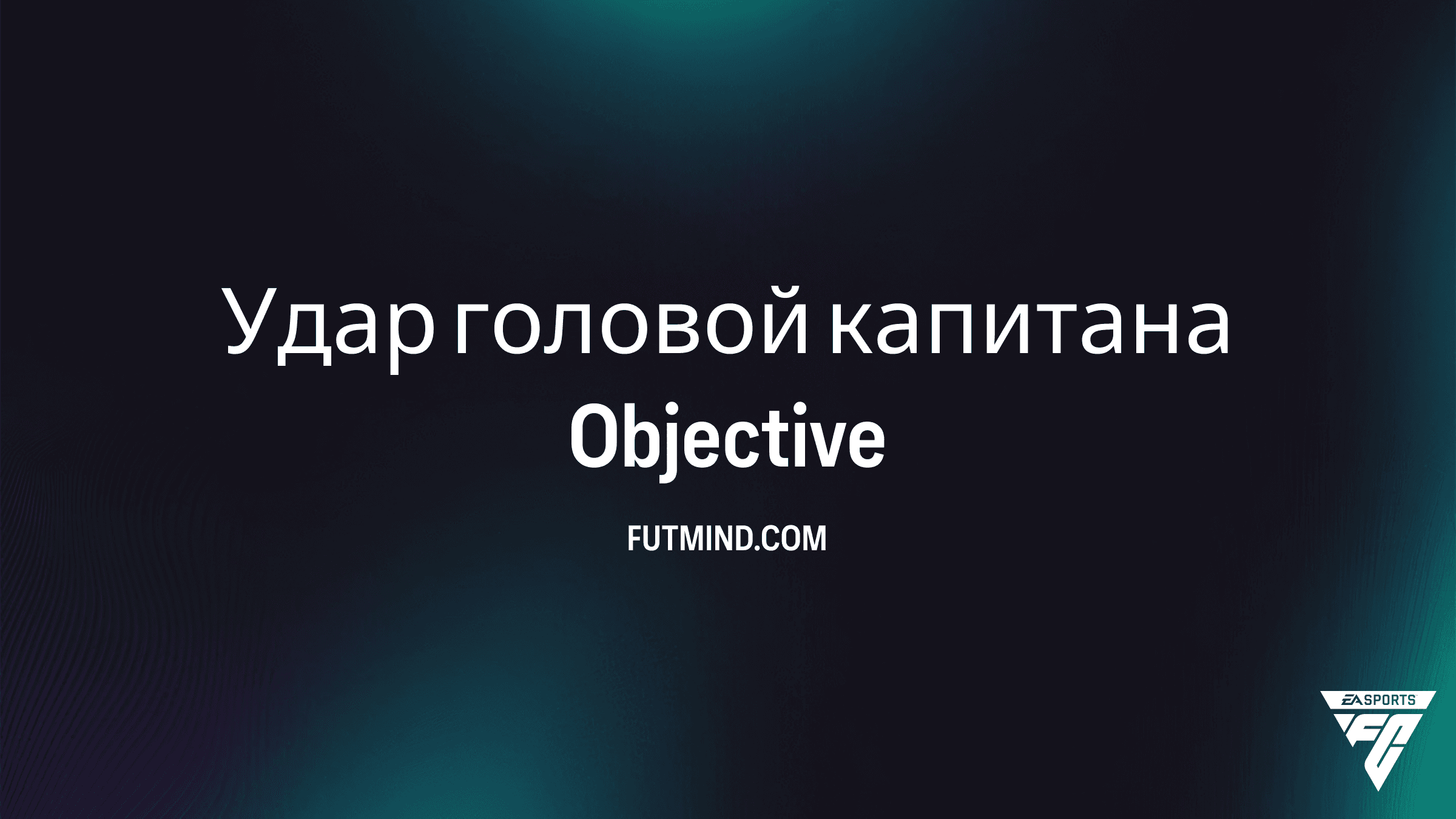 Как выполнить задание Удар головой капитана в FC 26 и получить Rafael Márquez