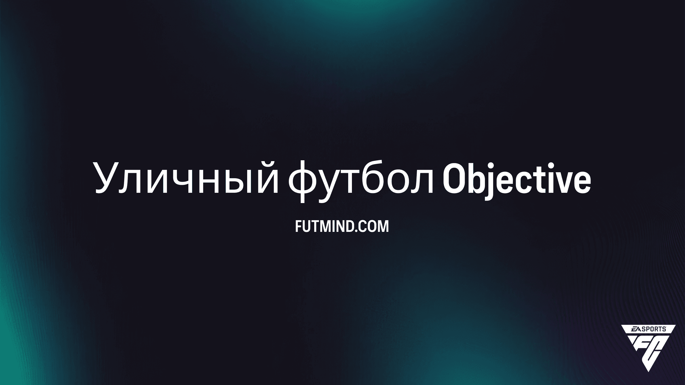 Задание «Уличный футбол» в FC 26: Как получить Liam Millar и наборы 85+