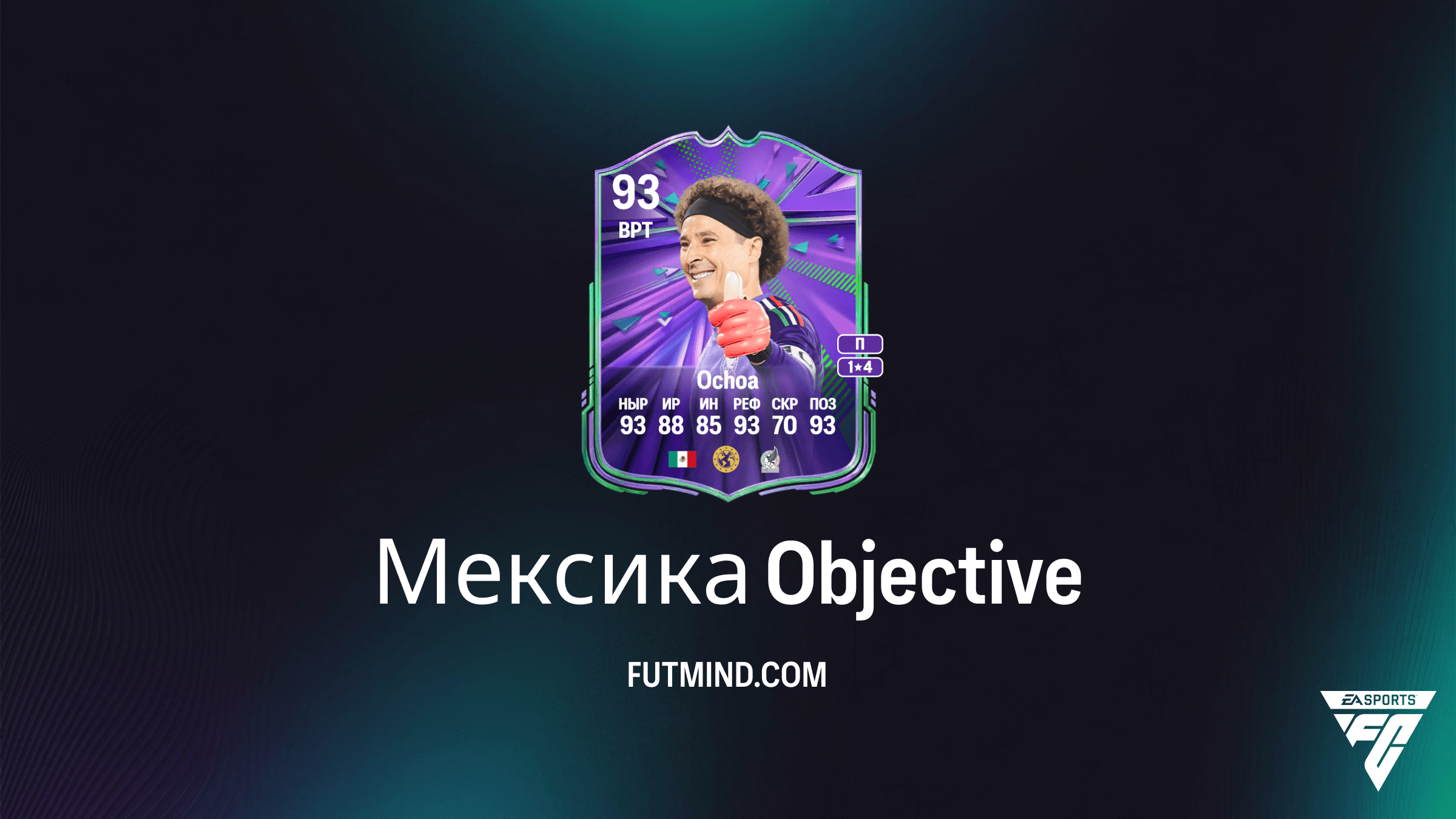 Как выполнить задание Мексика в FC 26: Полный гайд и награды