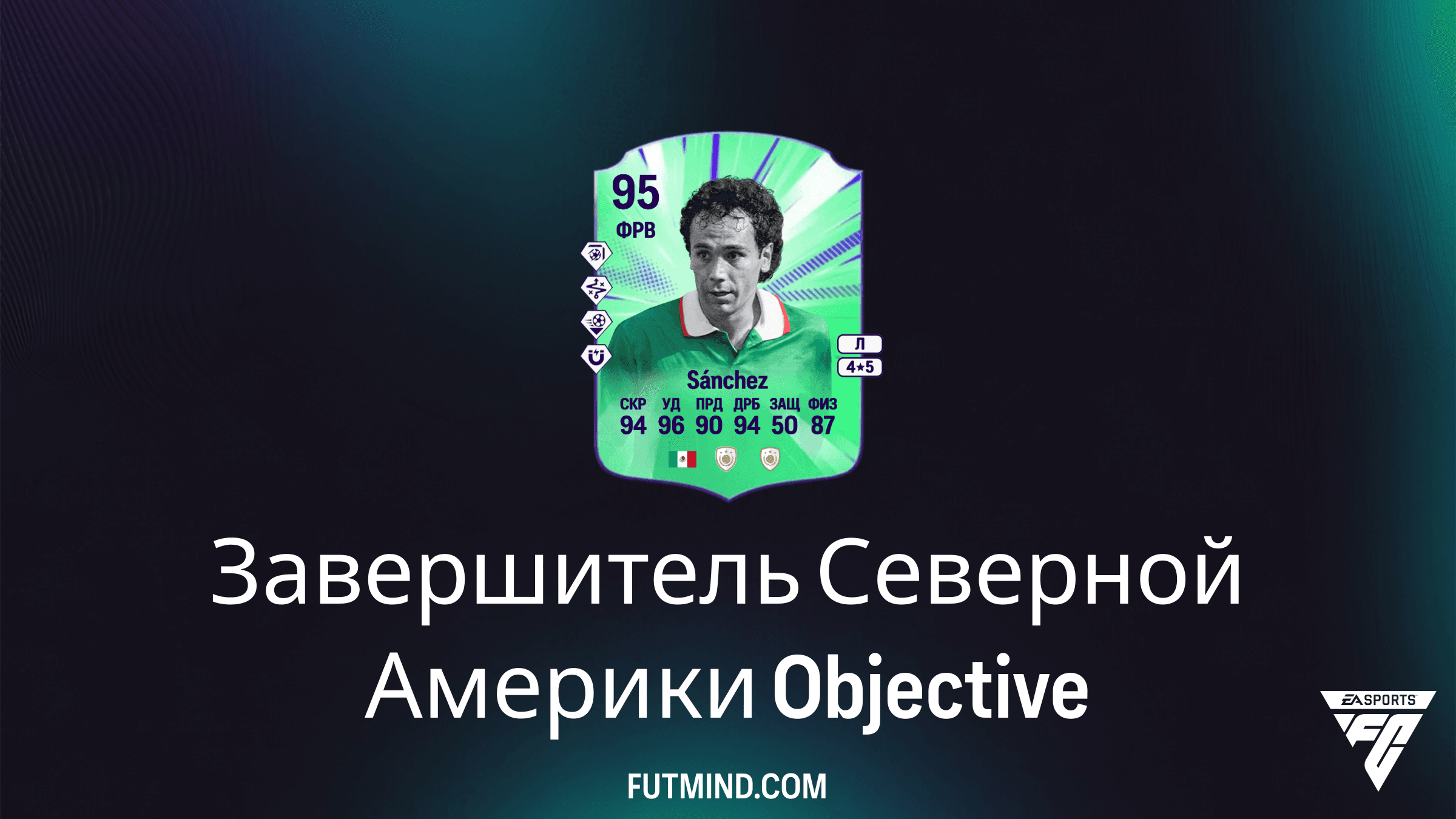 Как выполнить задание Завершитель Северной Америки в FC 26: Гайд и награды