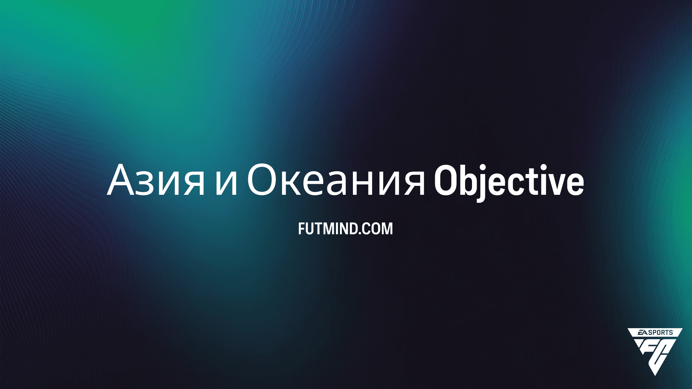 Как выполнить SBC «Азия и Океания» в FC 25: Полное руководство