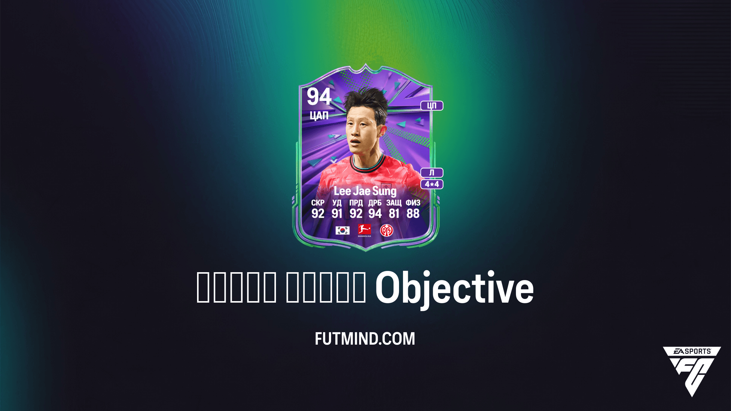 Южная Корея в FC 26: Как выполнить SBC и получить Lee Jae Sung