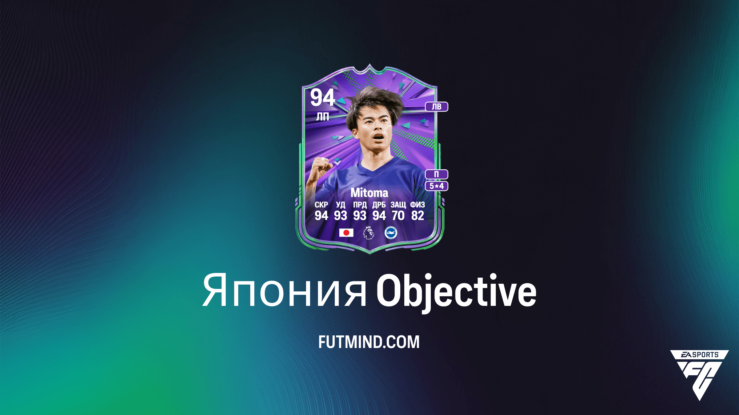 Как выполнить задания Япония в FC 26 и получить Каору Митому