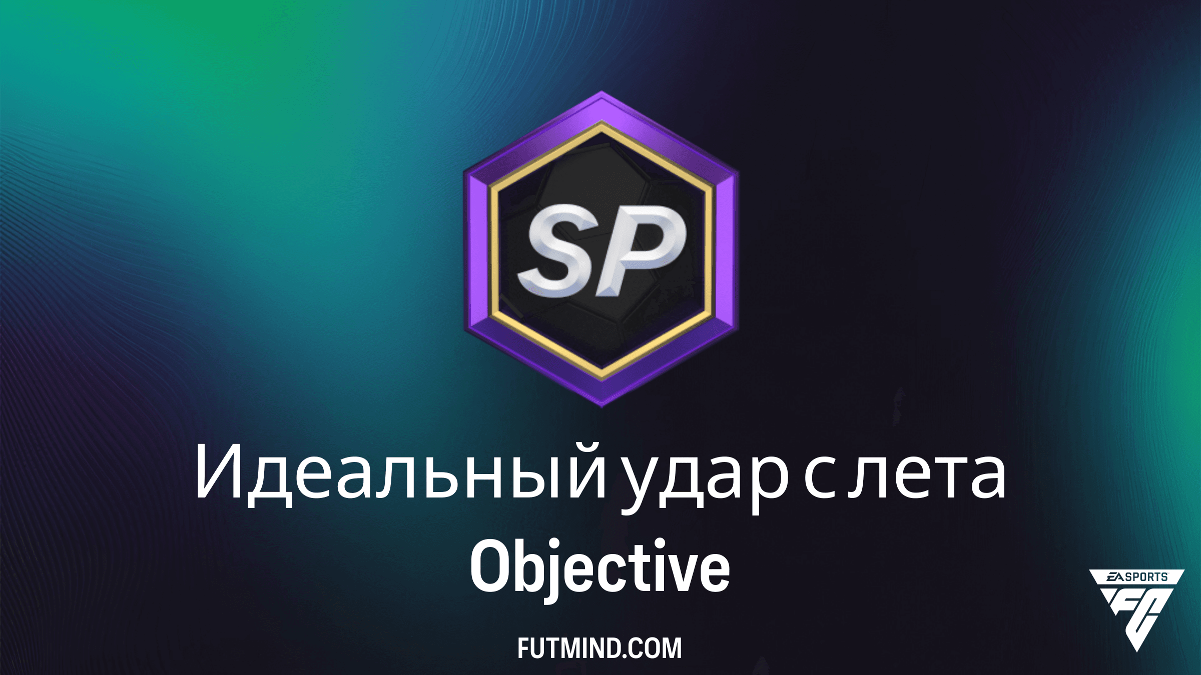 Гайд по заданию Идеальный удар с лета в FC 26: как получить набор 86+