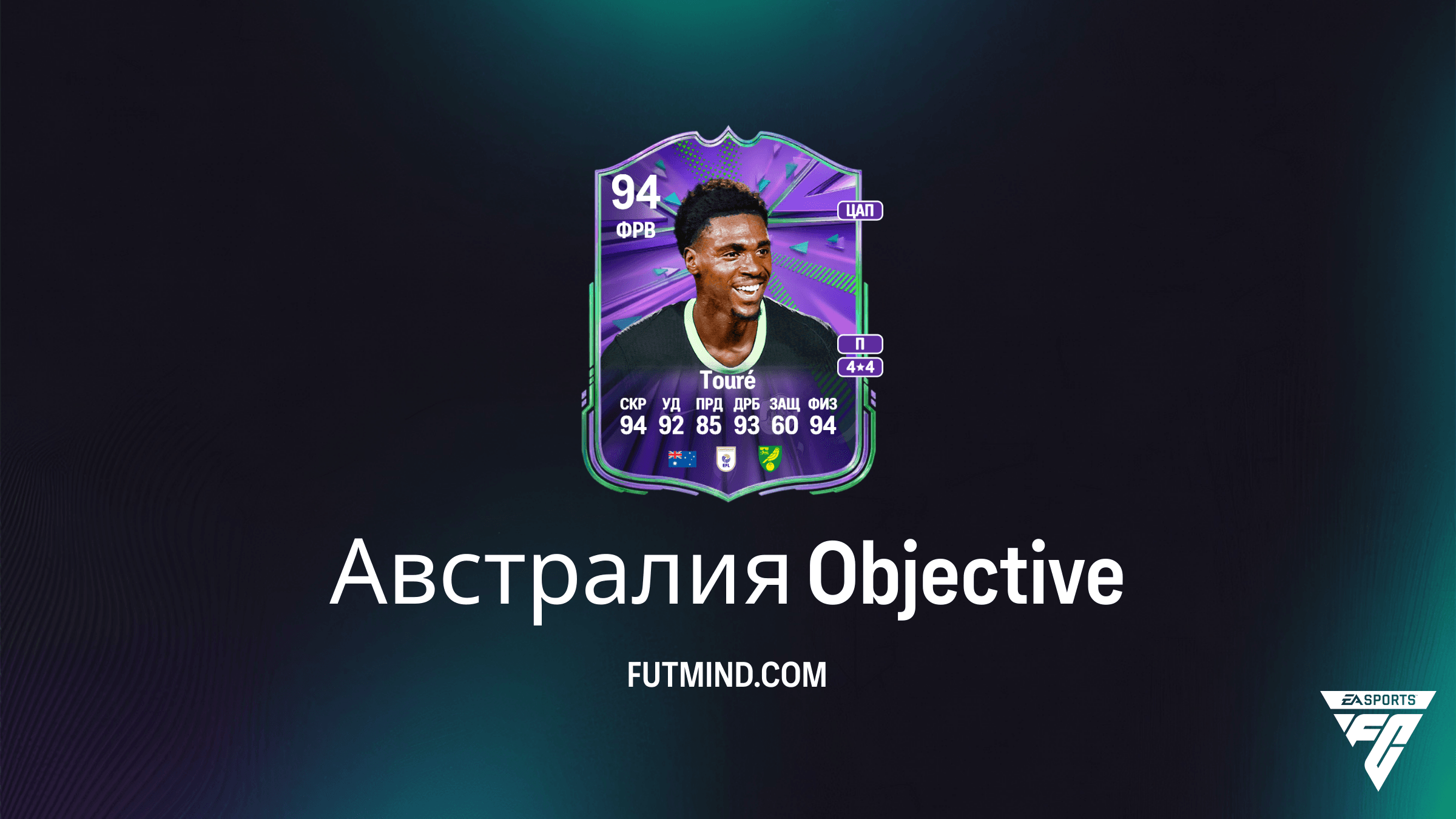 Как выполнить SBC «Австралия» в FC 26 и получить Мохамеда Туре