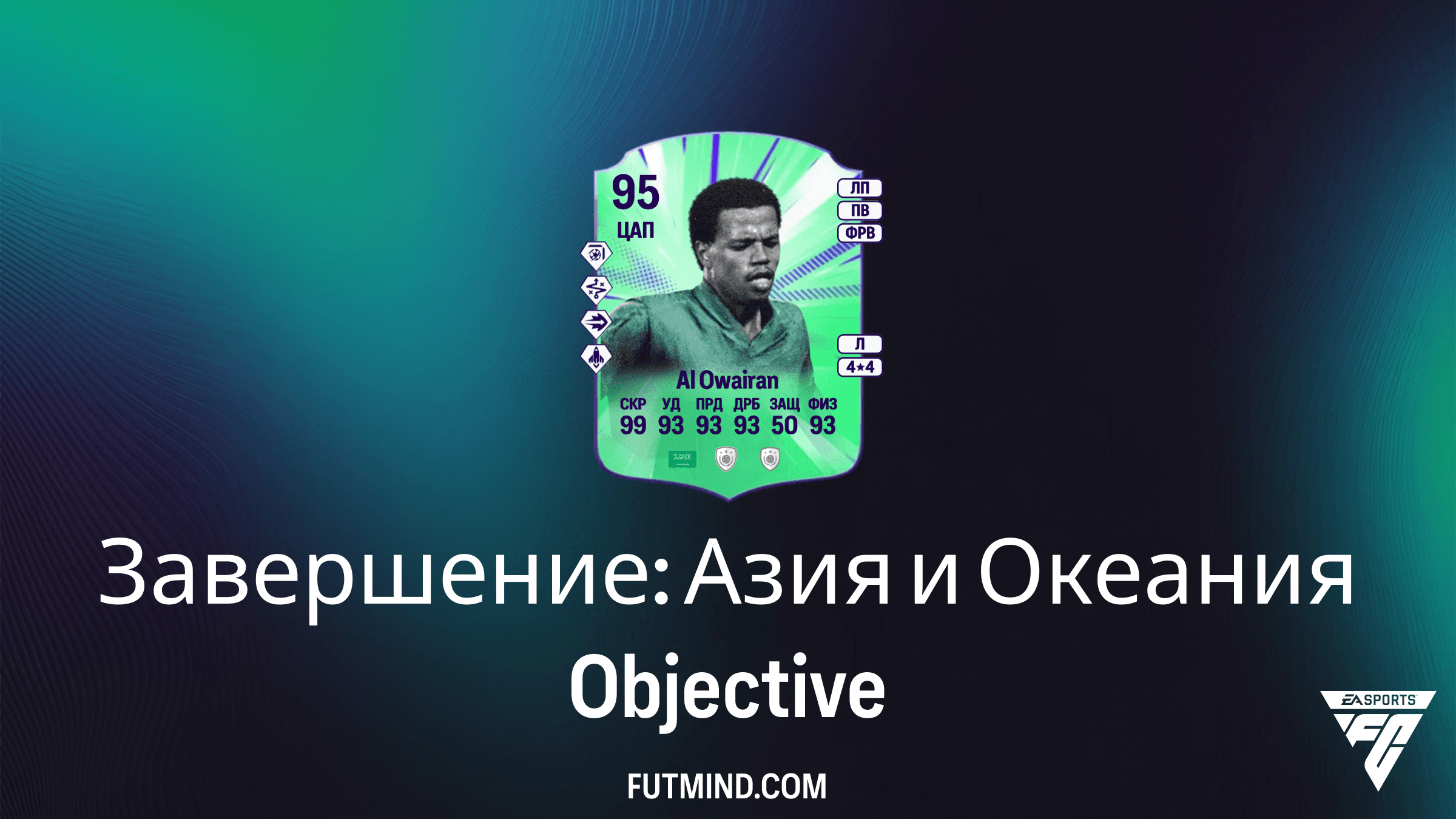 Как выполнить задание Завершение: Азия и Океания в FC 26 и получить Аль-Овайрана