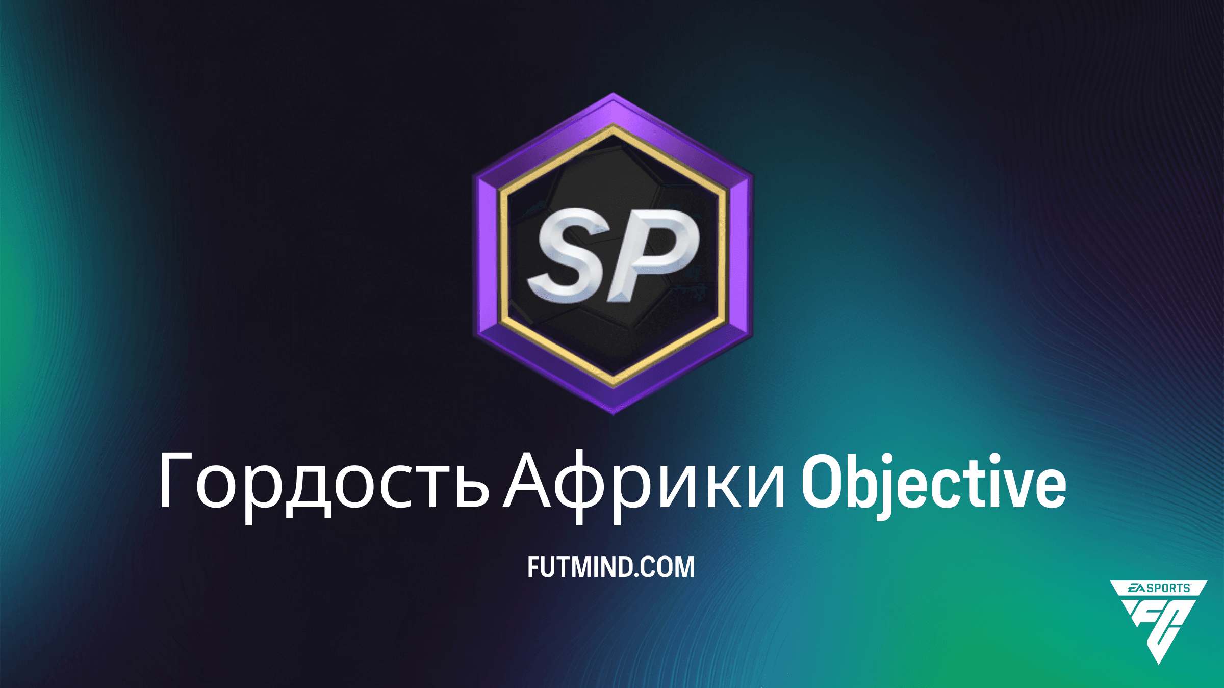 Как выполнить задание Гордость Африки в FC 26 Ultimate Team