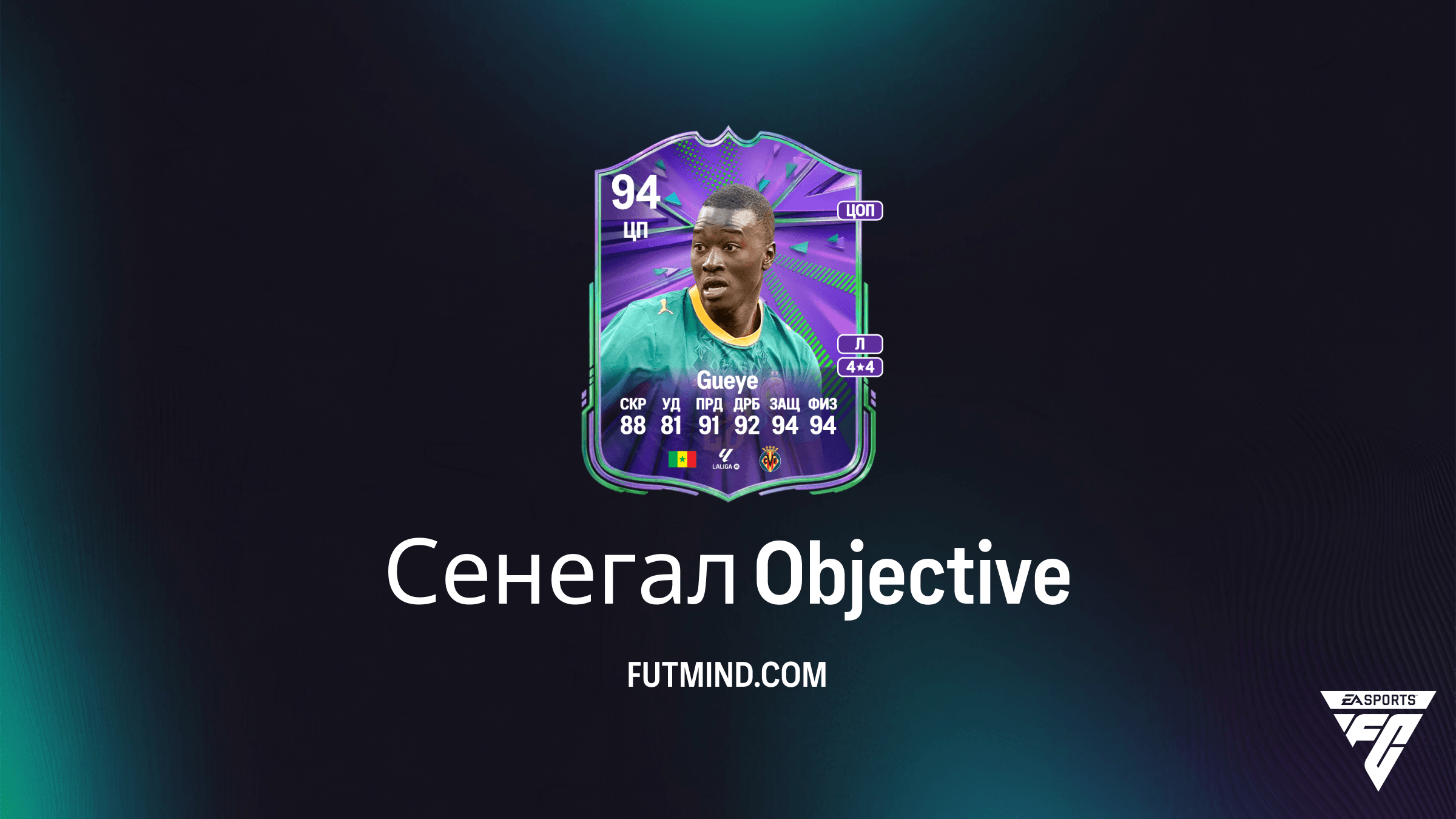 FC 26: Как выполнить задания «Сенегал» и получить Pape Gueye в Ultimate Team