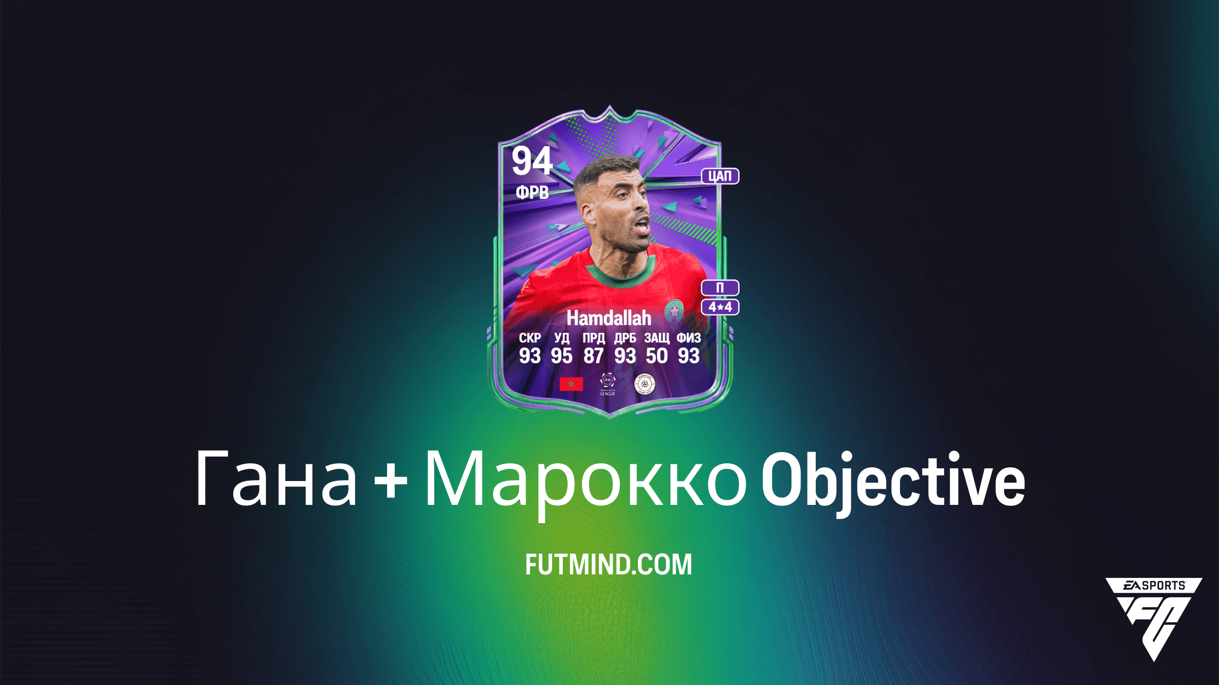 Гана + Марокко FC 25: Как получить карточки Хамдалла и Фатаву