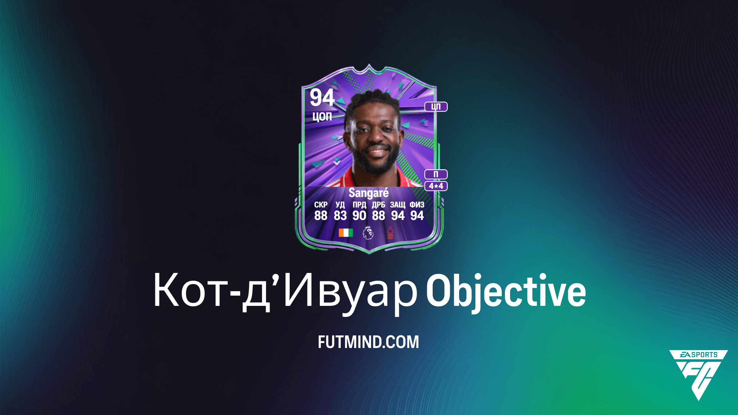 Как выполнить задание Кот-д’Ивуар в FC 26 и получить Ибраима Сангаре