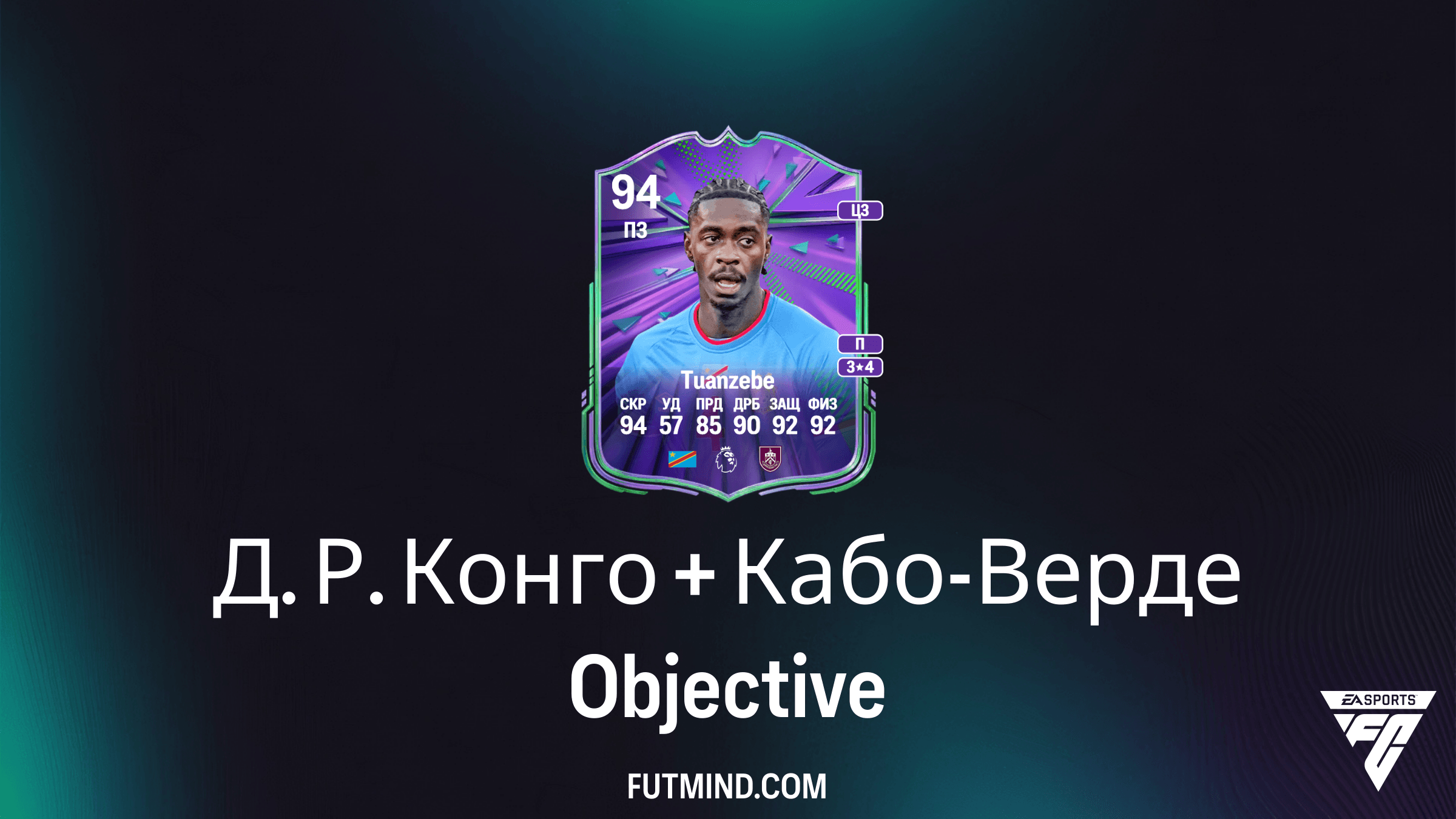 Д. Р. Конго + Кабо-Верде в FC 26: Как получить Туанзебе и Вагнера Пину