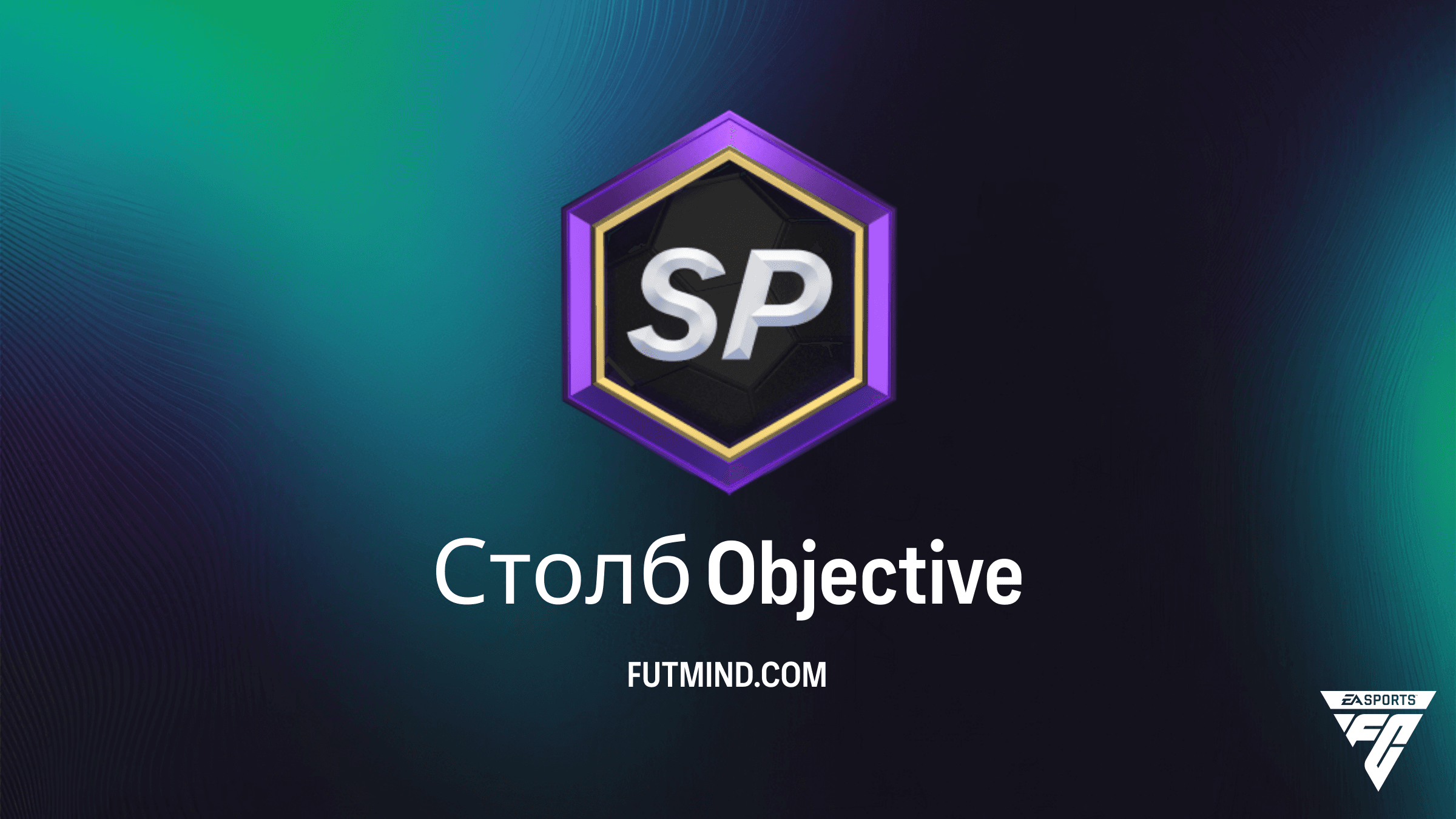 Как выполнить задание Столб в FC 25: Полное руководство по Objective
