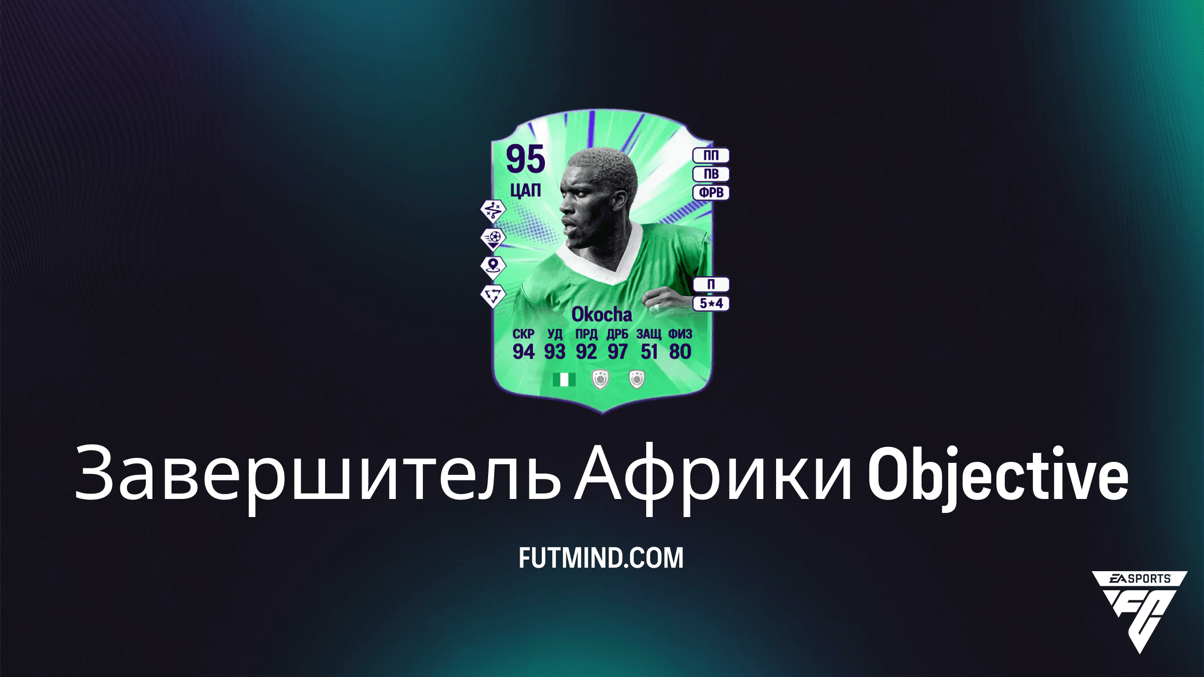 Как получить Джей-Джей Окочу: Гайд по заданию Завершитель Африки в FC 26