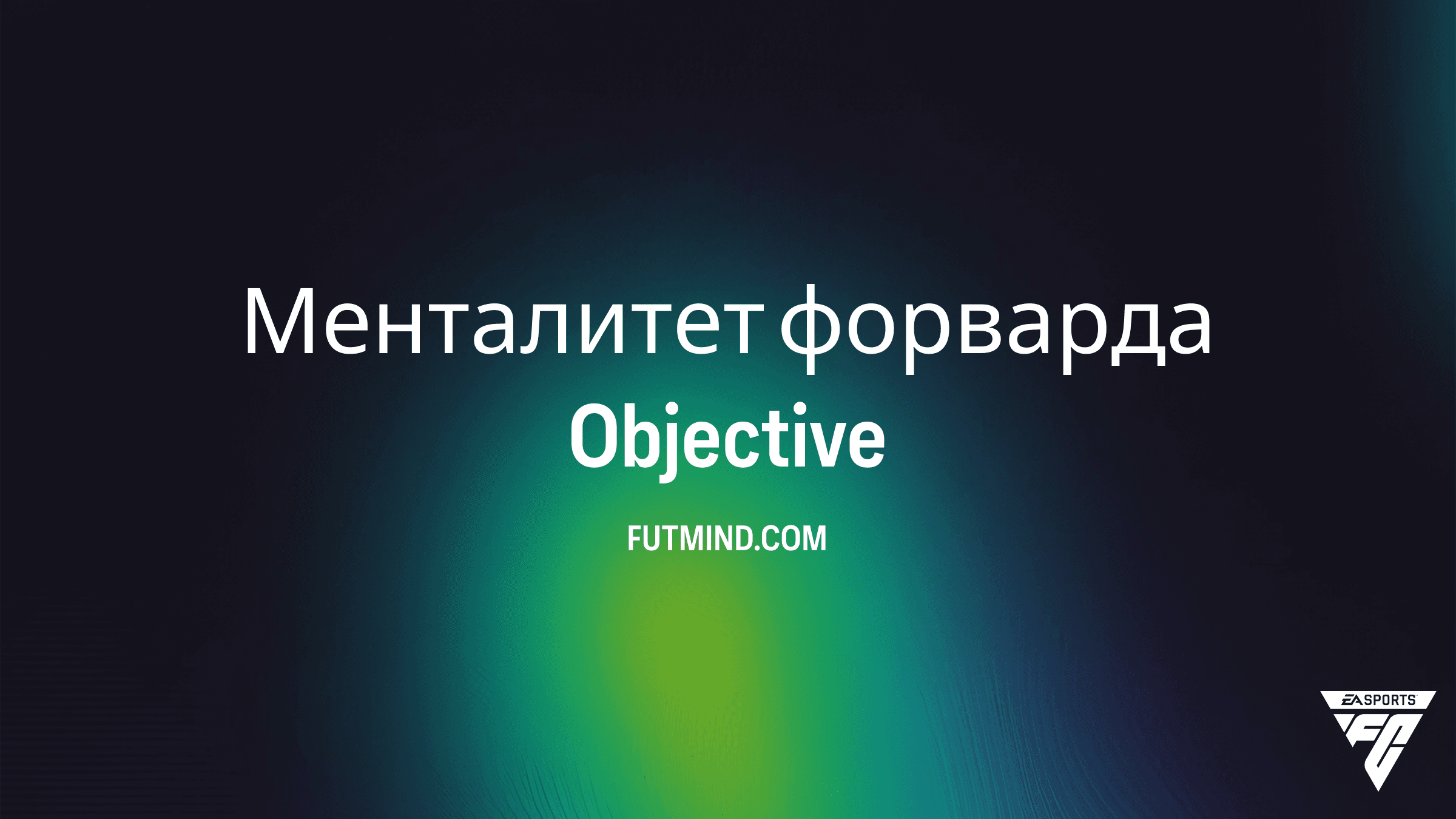 Как выполнить SBC Менталитет форварда в FC 26: Полное руководство
