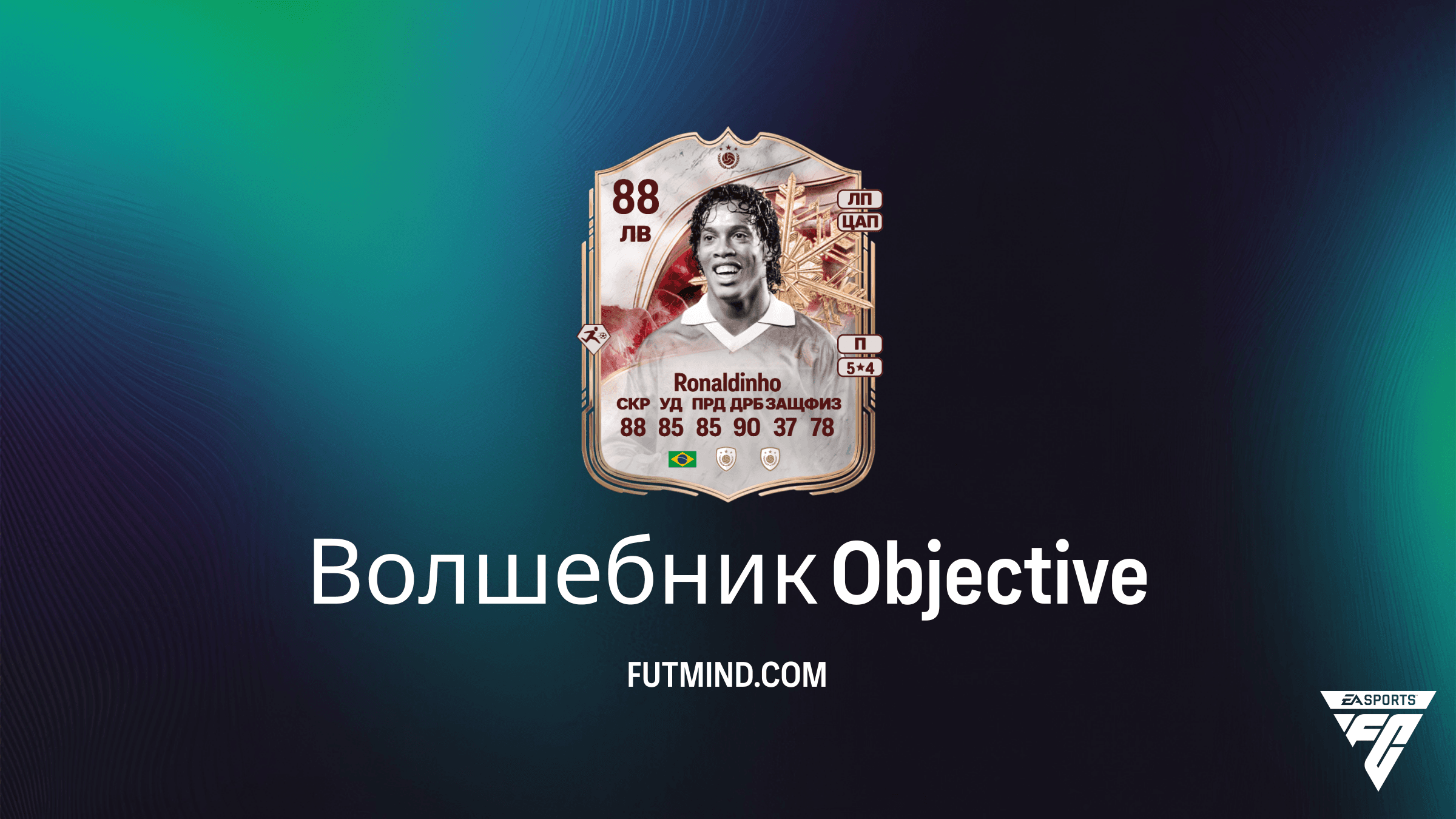Как выполнить задание Волшебник в FC 26 и получить Роналдиньо