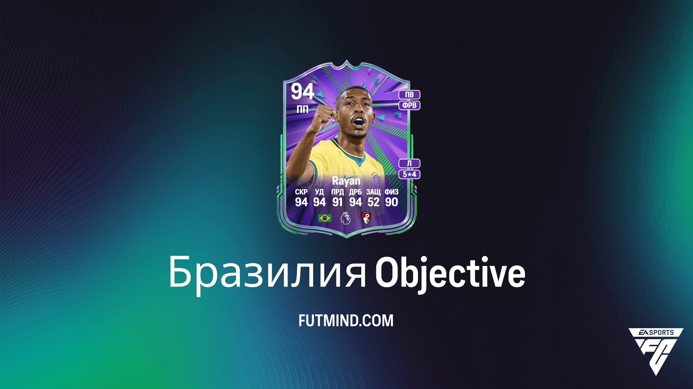 Как выполнить задание Бразилия в FC 26 и получить Райана