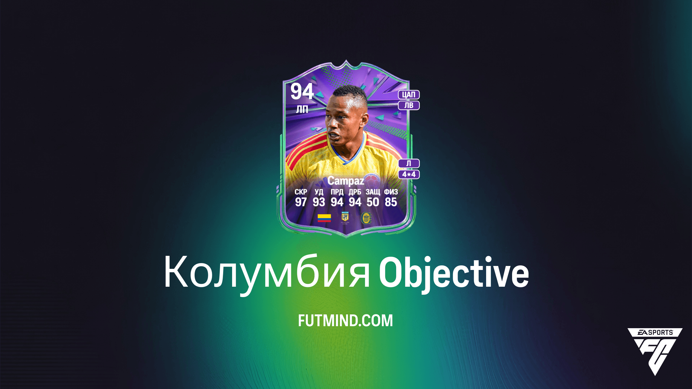 Как выполнить задание Колумбия в FC 25: Получите карту Хаминтона Кампаса