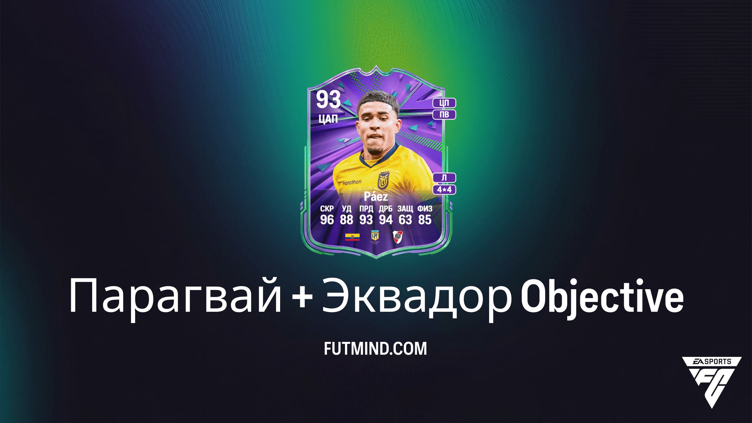 Как выполнить задания Парагвай + Эквадор в FC 26: Получаем Кендри Паэса и Дамиана Бобадилью