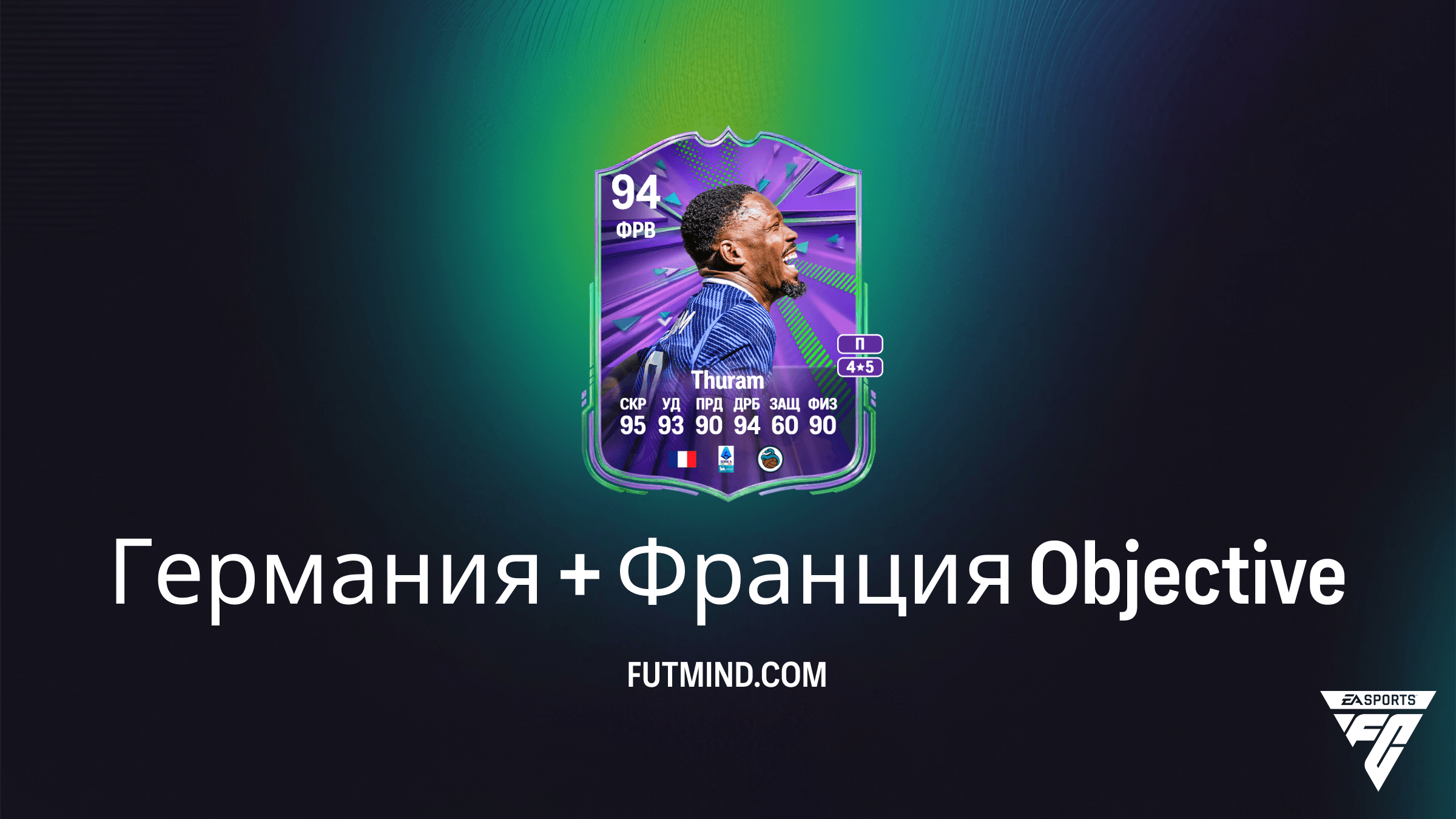 Как выполнить задание Германия + Франция в FC 26: Награды и советы