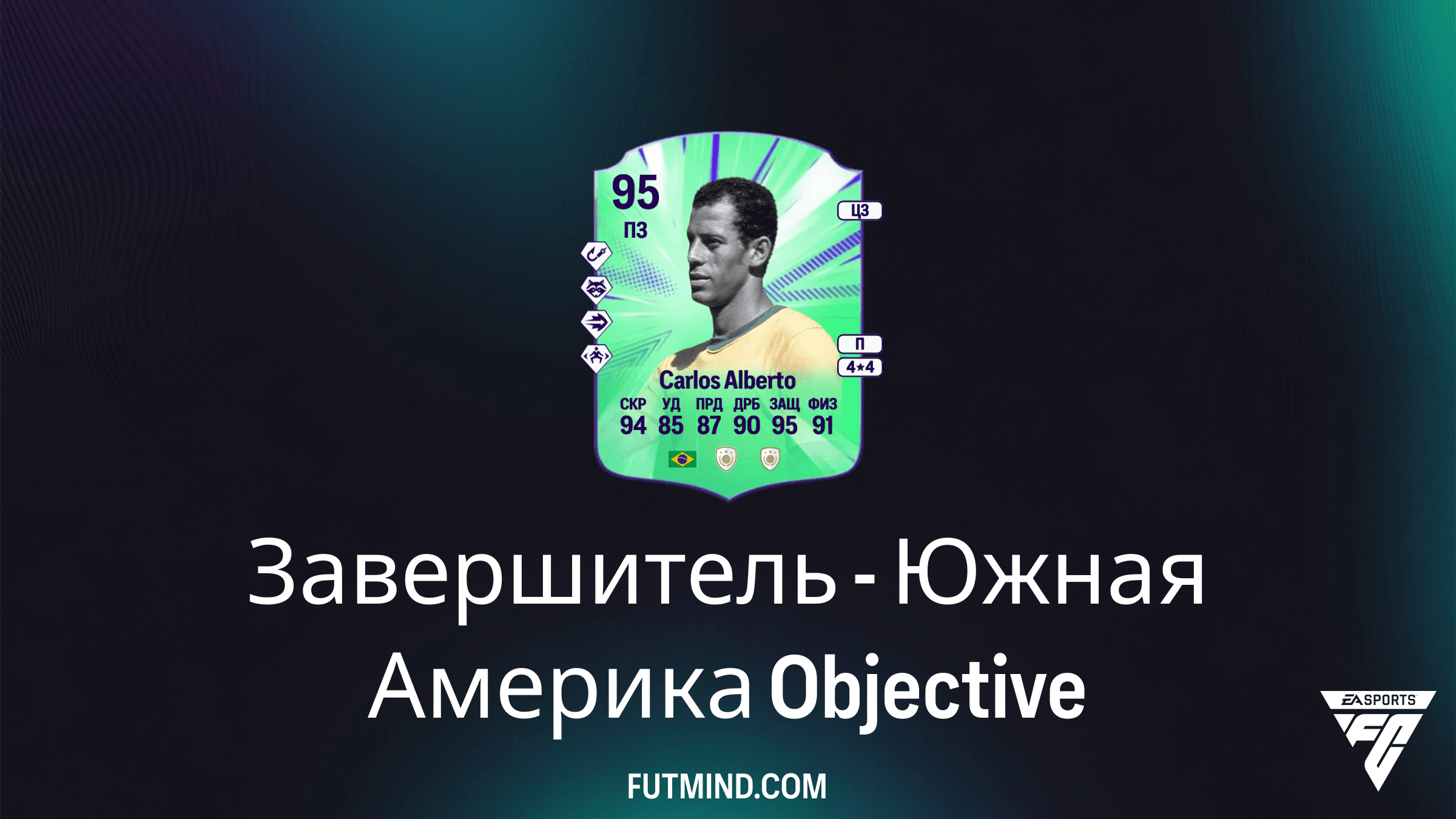 Завершитель - Южная Америка: Как получить Карлоса Альберто в FC 26