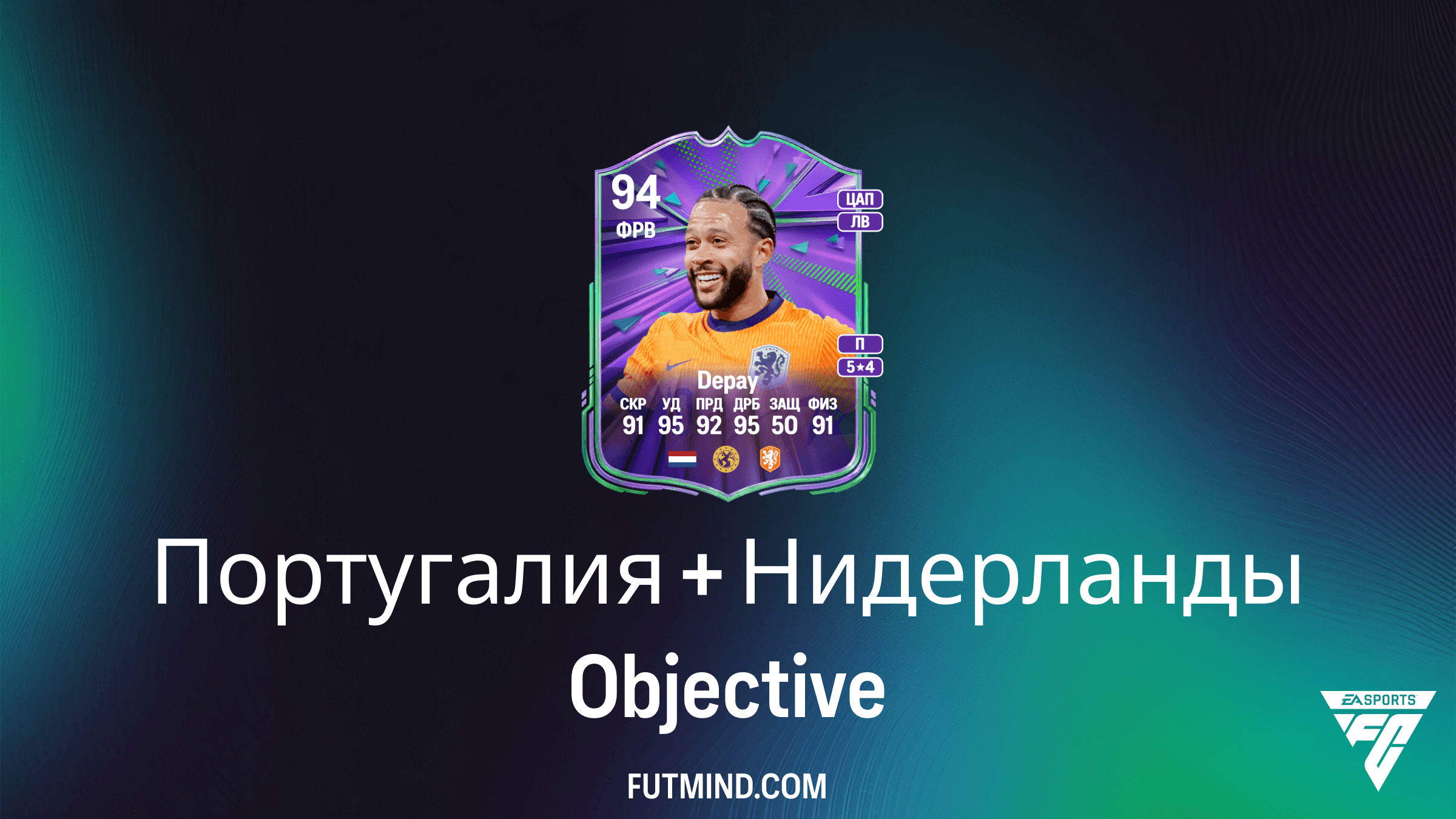 Как выполнить задание Португалия + Нидерланды в FC 26: Гайд по получению Депая и Нунеса
