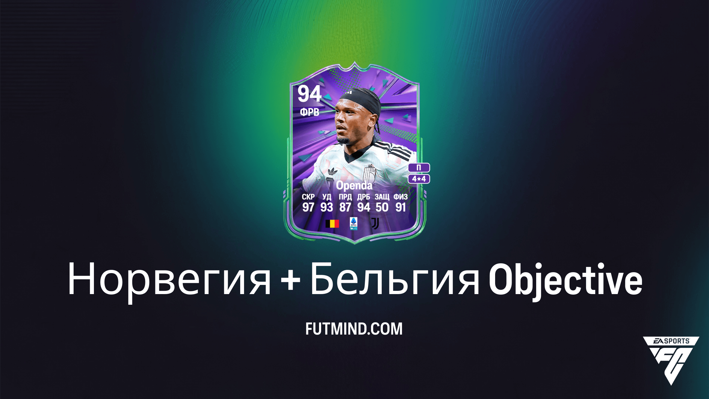 Как выполнить задания SBC Норвегия + Бельгия в FC 26: Получите Опенда и Торстведта