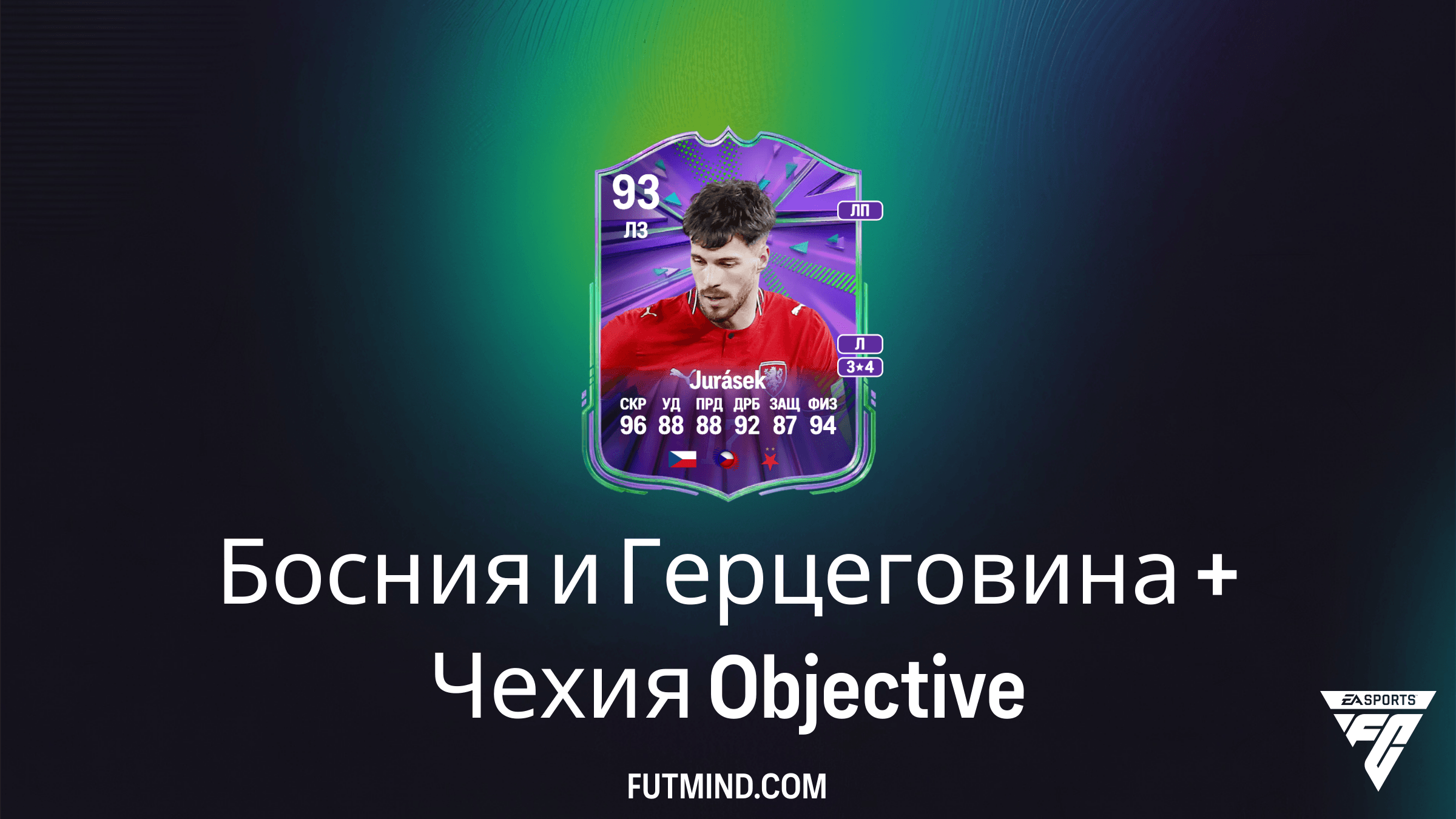 Как выполнить задание Босния и Герцеговина + Чехия в FC 26: Полный гайд