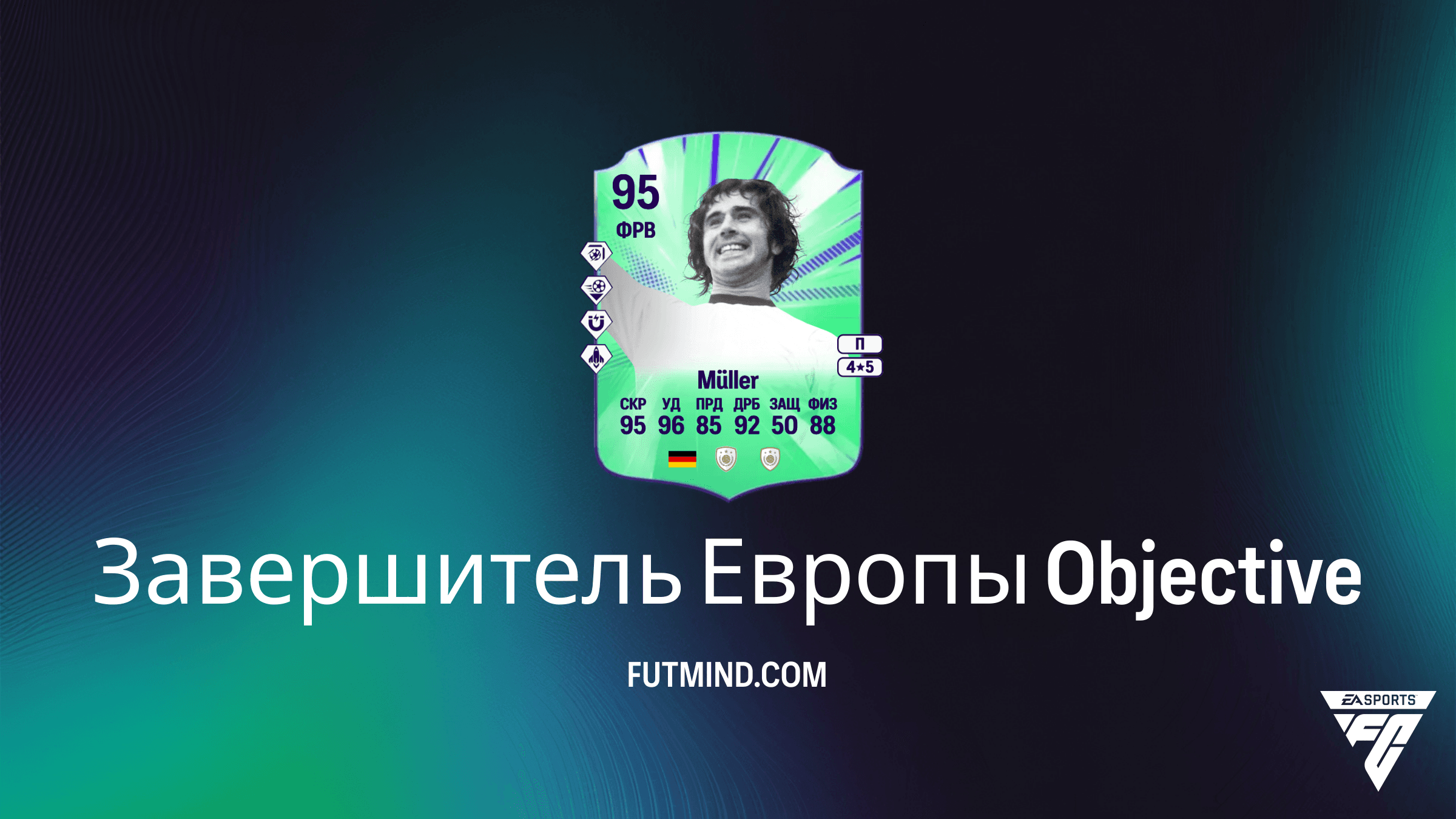 Завершитель Европы в FC 26: Как получить Герда Мюллера в Ultimate Team