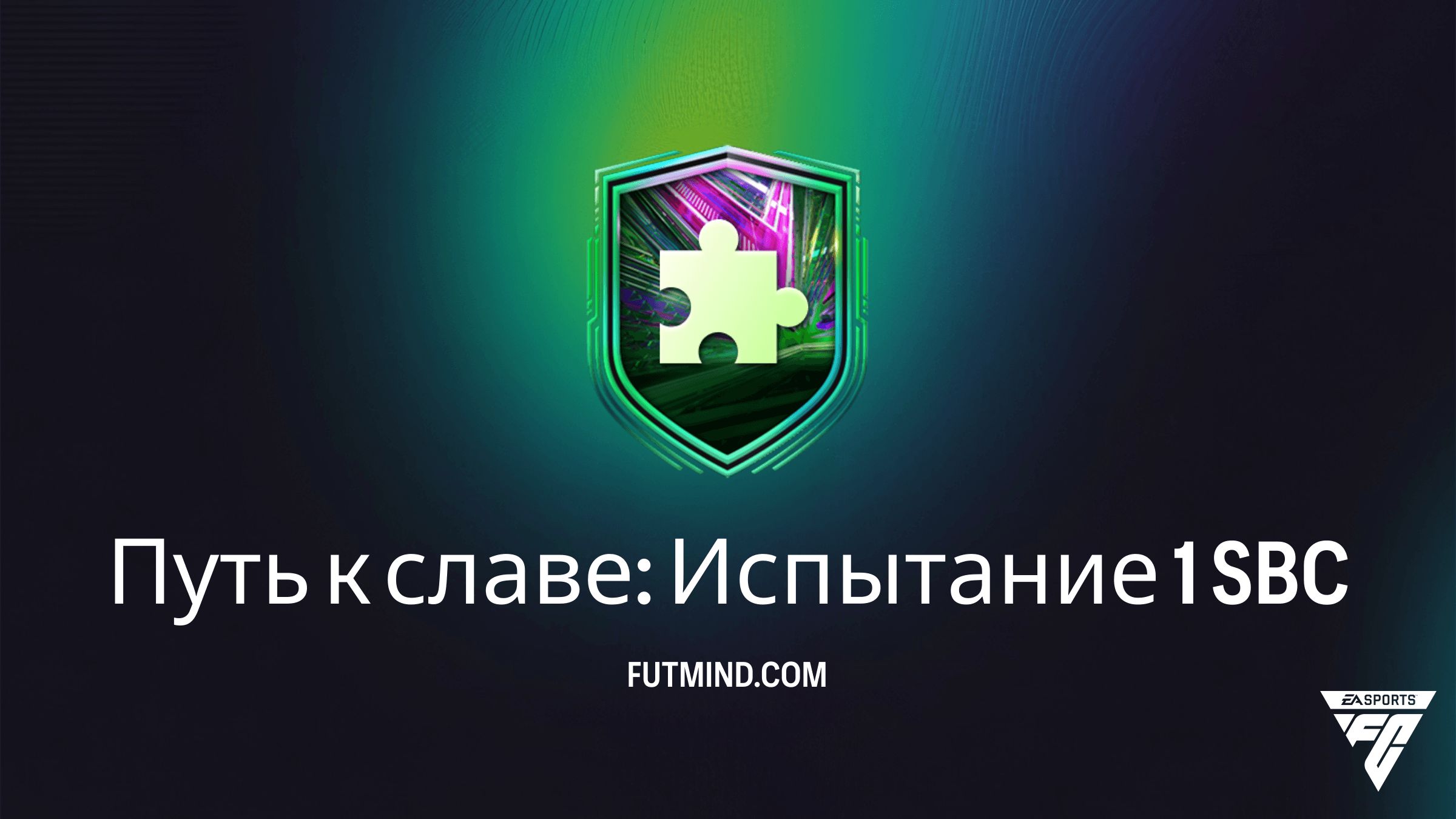 Путь к славе: Испытание 1 SBC в FC 26 — стоит ли выполнять и как собрать дешево?