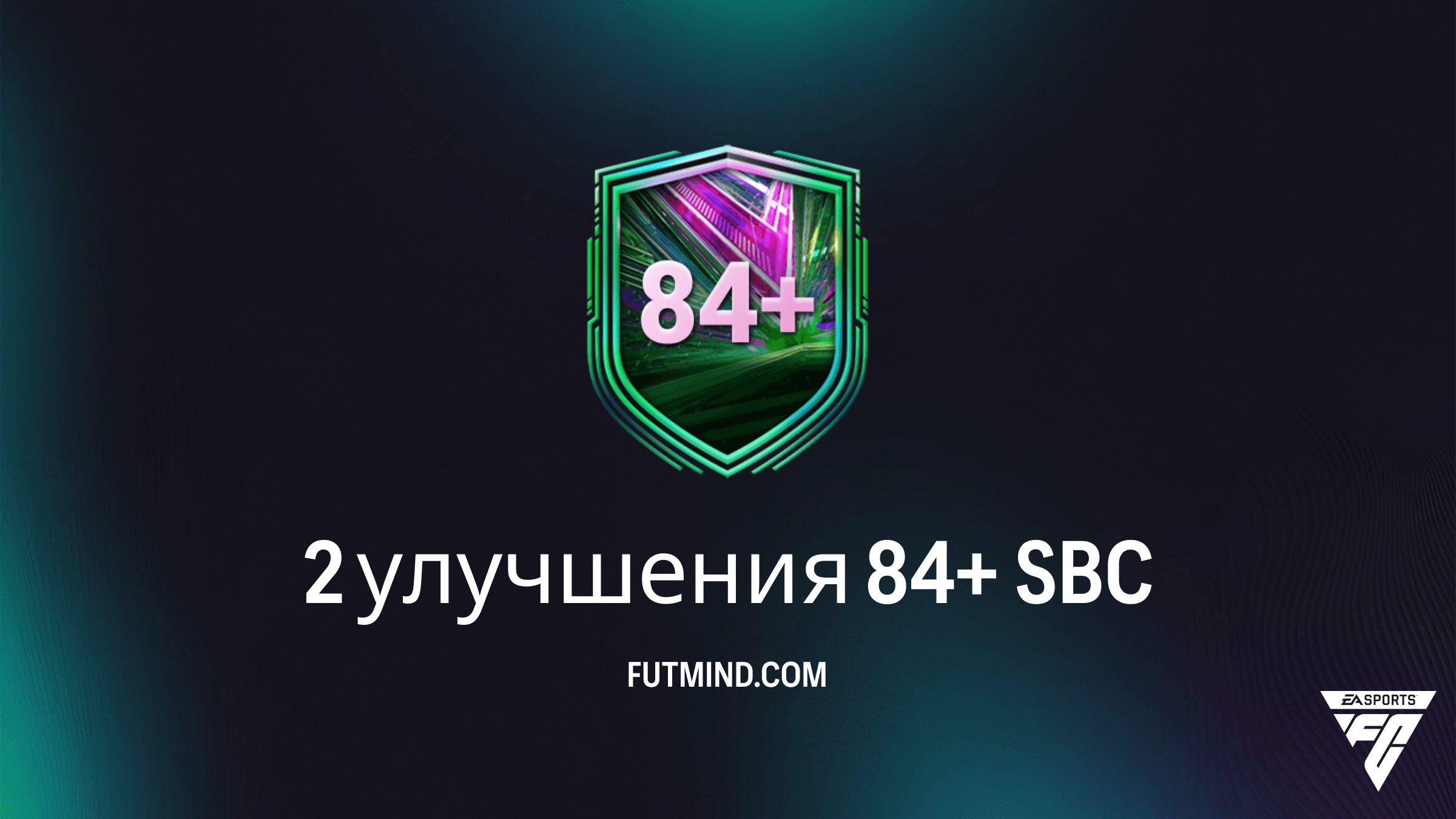 2 улучшения 84+ в FC 26: Стоит ли собирать это SBC?