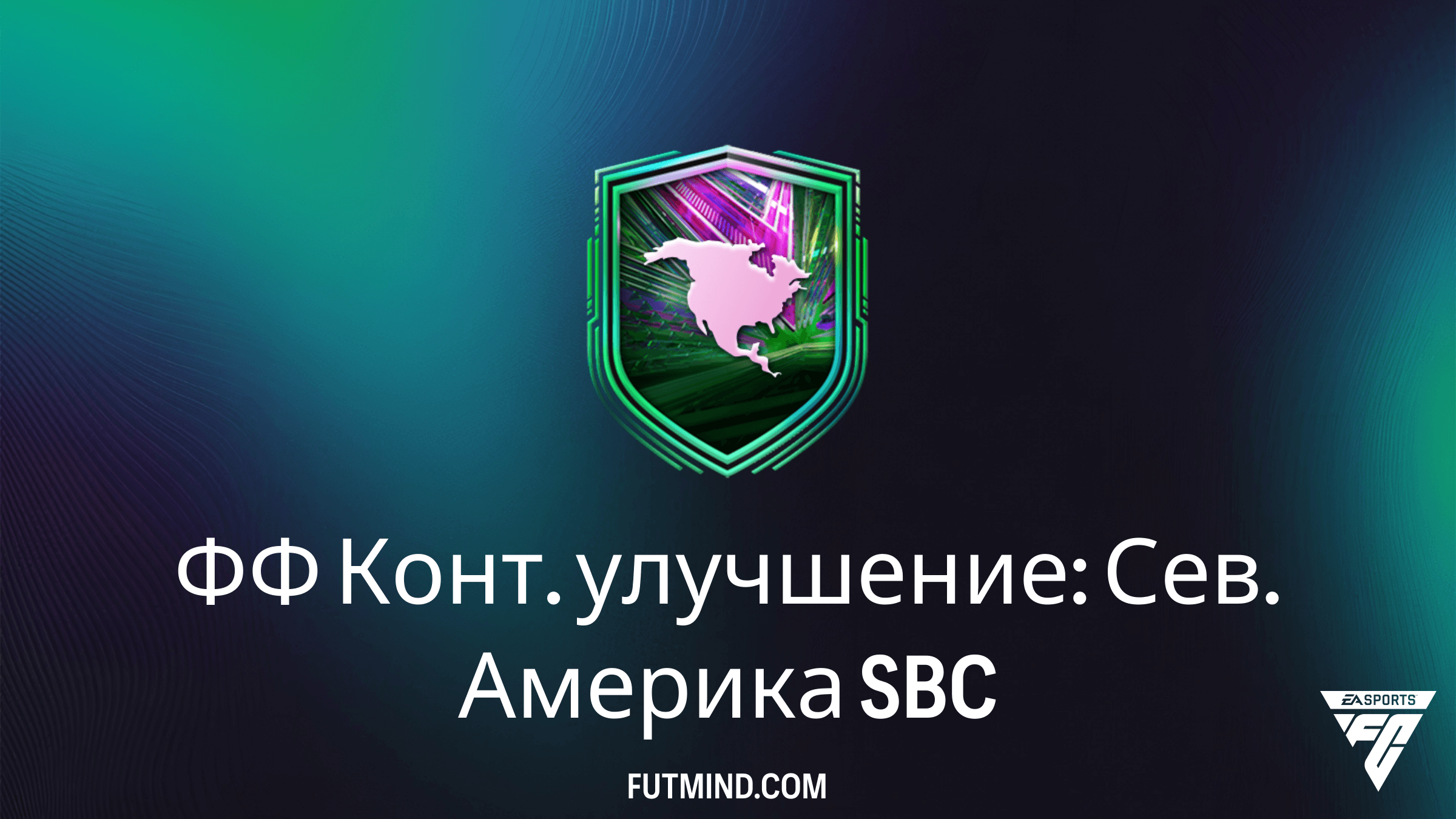 ФФ Конт. улучшение: Сев. Америка в FC 26 — стоит ли собирать этот SBC?