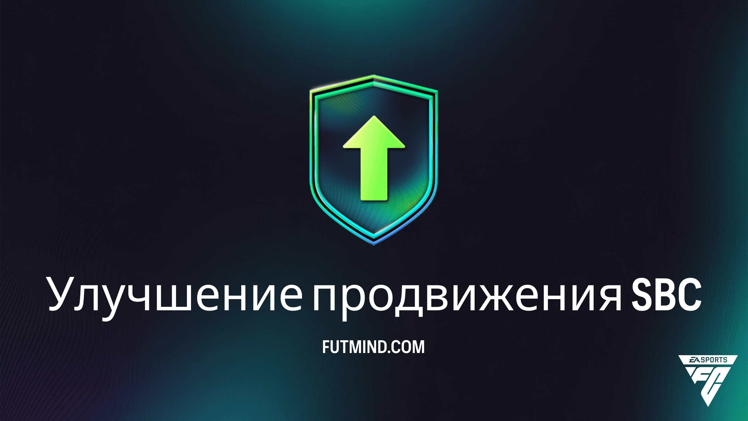 SBC Улучшение продвижения в FC 26: как получить 5 игроков 85-89 дешево